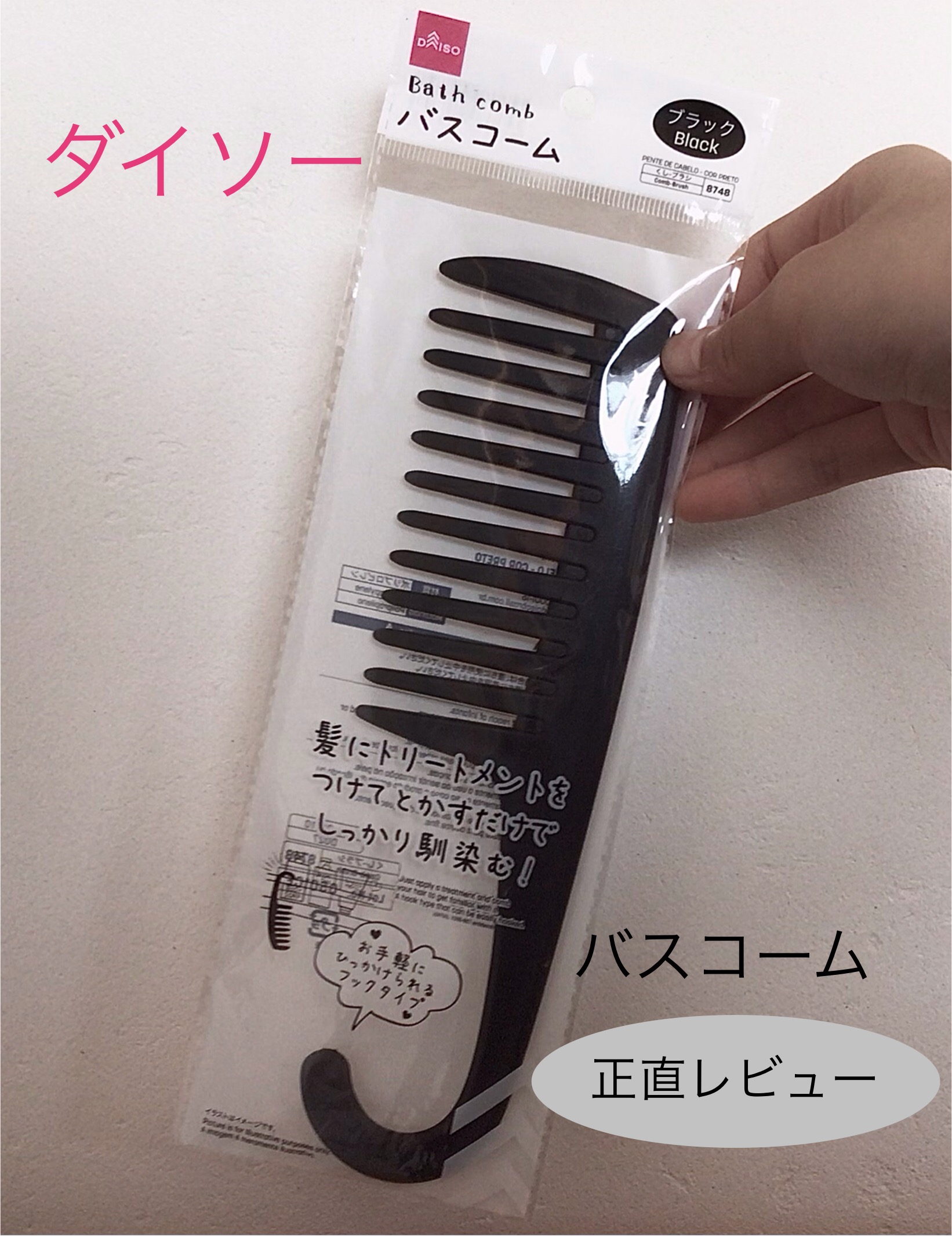 バスコーム/DAISO/ヘアコームを使ったクチコミ（1枚目）