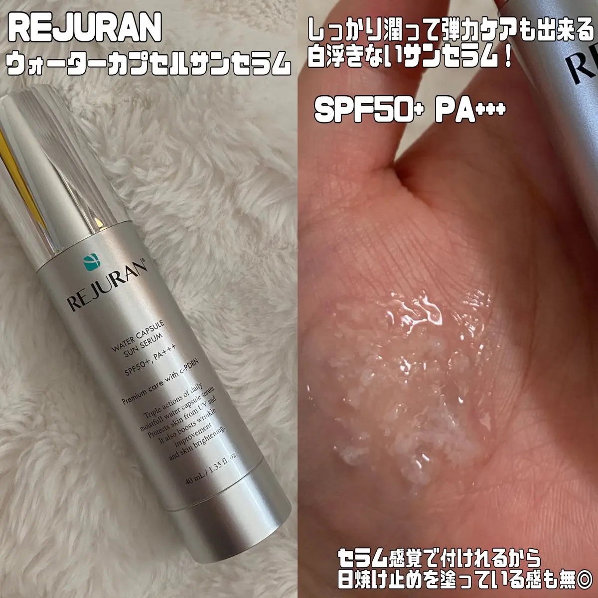 REJURAN ウォーターカプセルUV日焼け止めセラム SPF50+ PA+++ 40ml/REJURAN COSMETICS/日焼け止め・UVケアを使ったクチコミ（2枚目）