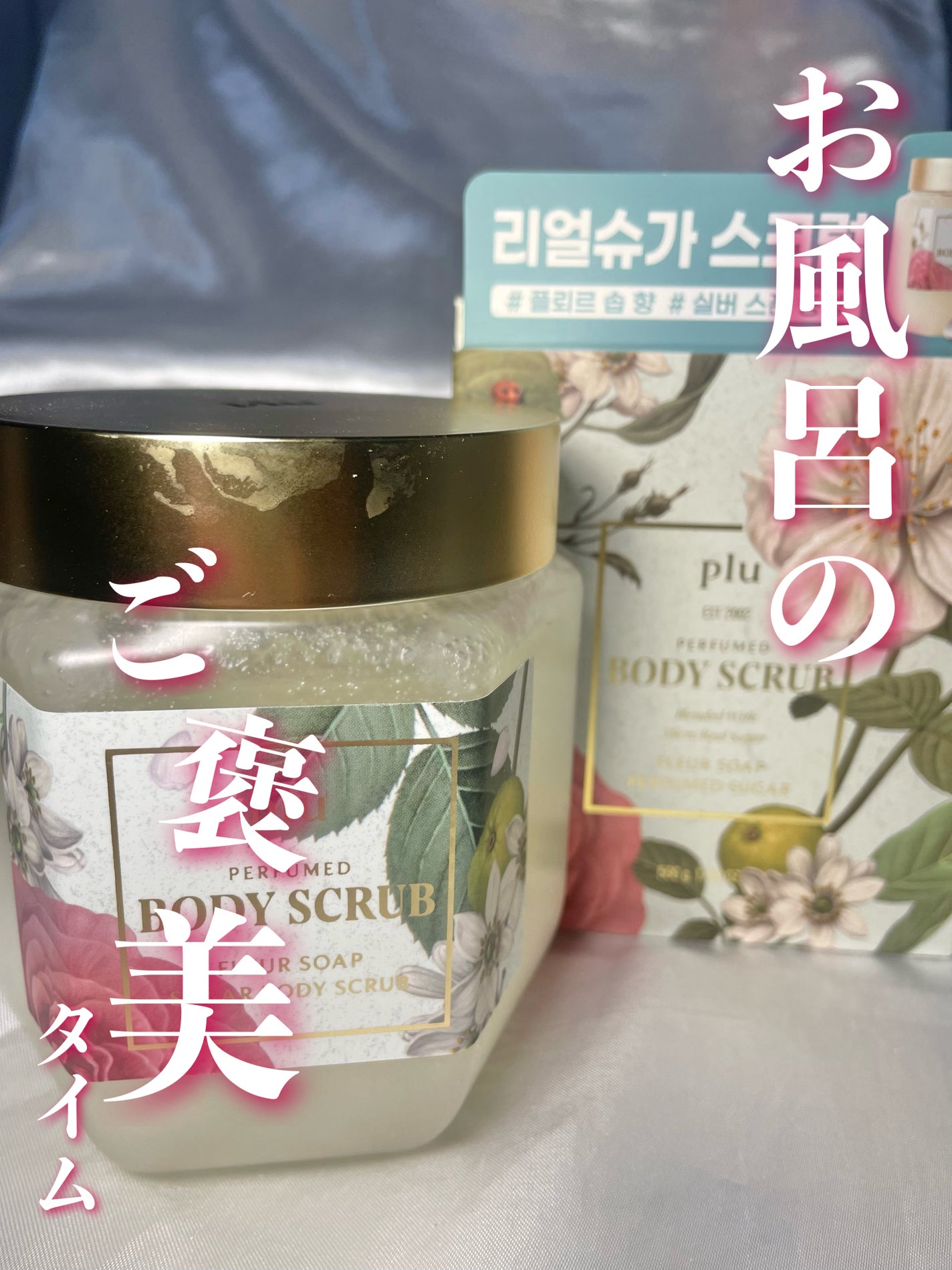 パヒュームドボディスクラブ ホワイトブラン/plu/ボディスクラブを使ったクチコミ(1枚目)