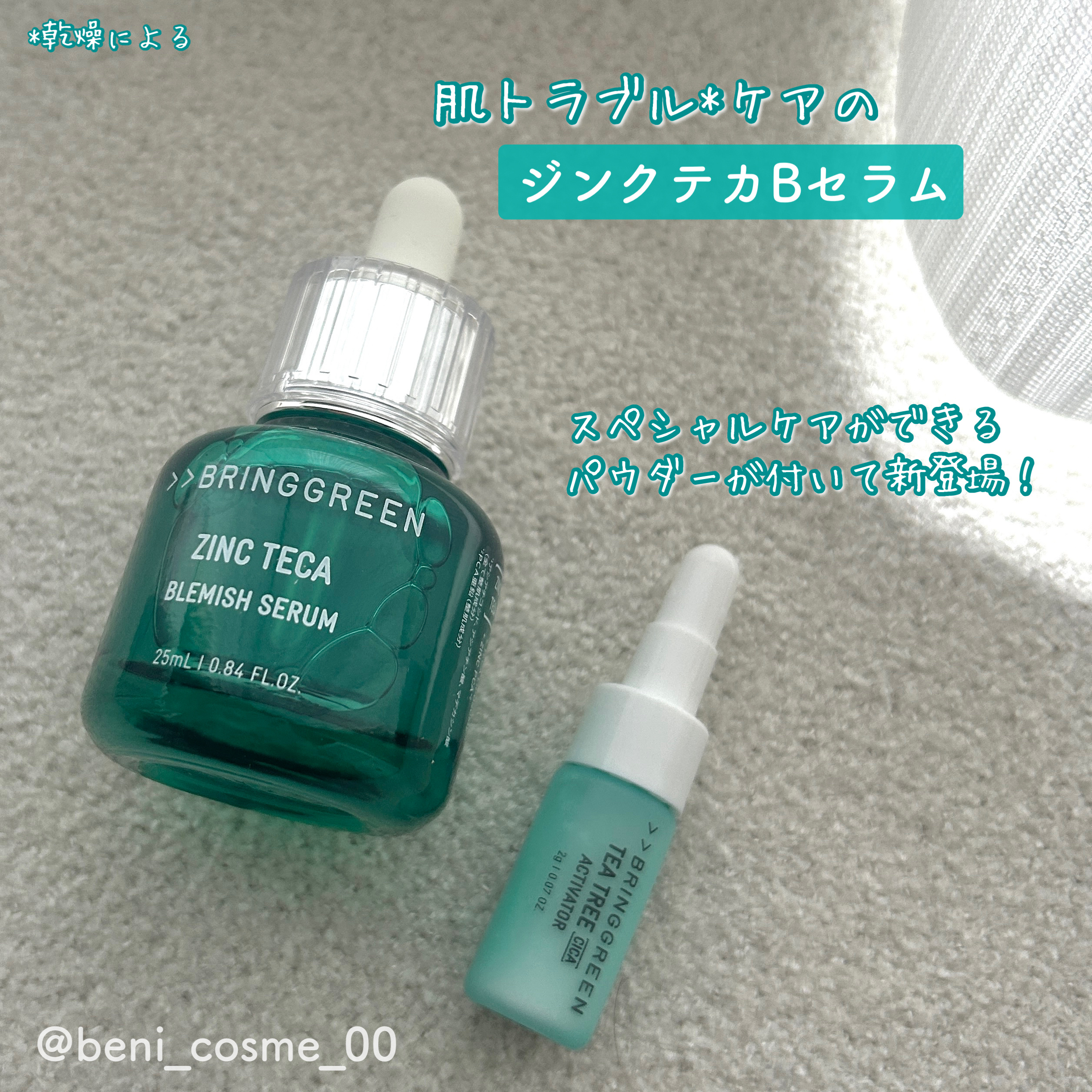 ジンクテカBセラムセット/BRING GREEN/スキンケアキットを使ったクチコミ（2枚目）