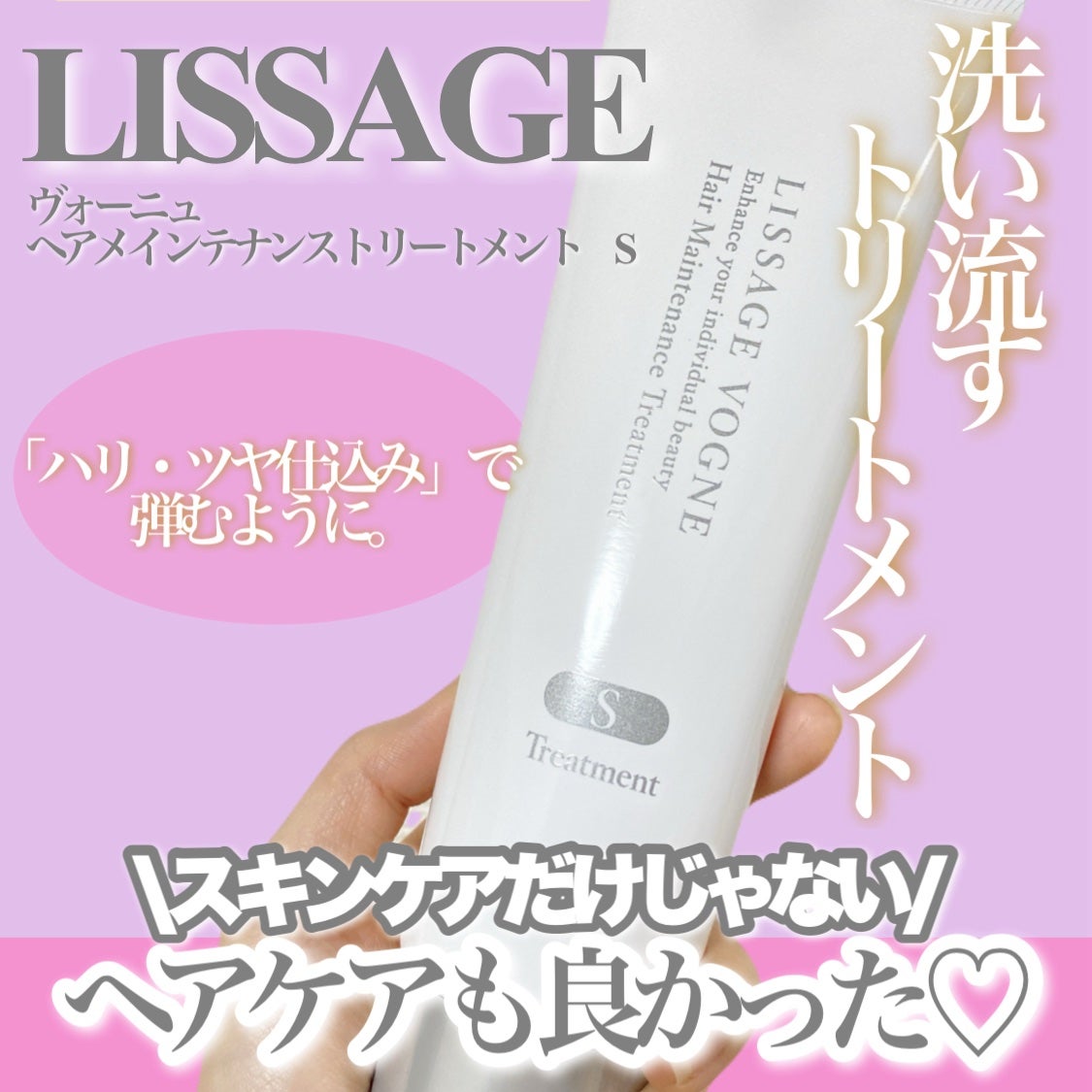 ヴォーニュ ヘアメインテナンストリートメント S/リサージ/洗い流すヘアトリートメントを使ったクチコミ(1枚目)