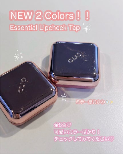 エッセンシャル リップチーク タップ/CLIO/ジェル・クリームチークを使ったクチコミ(2枚目)