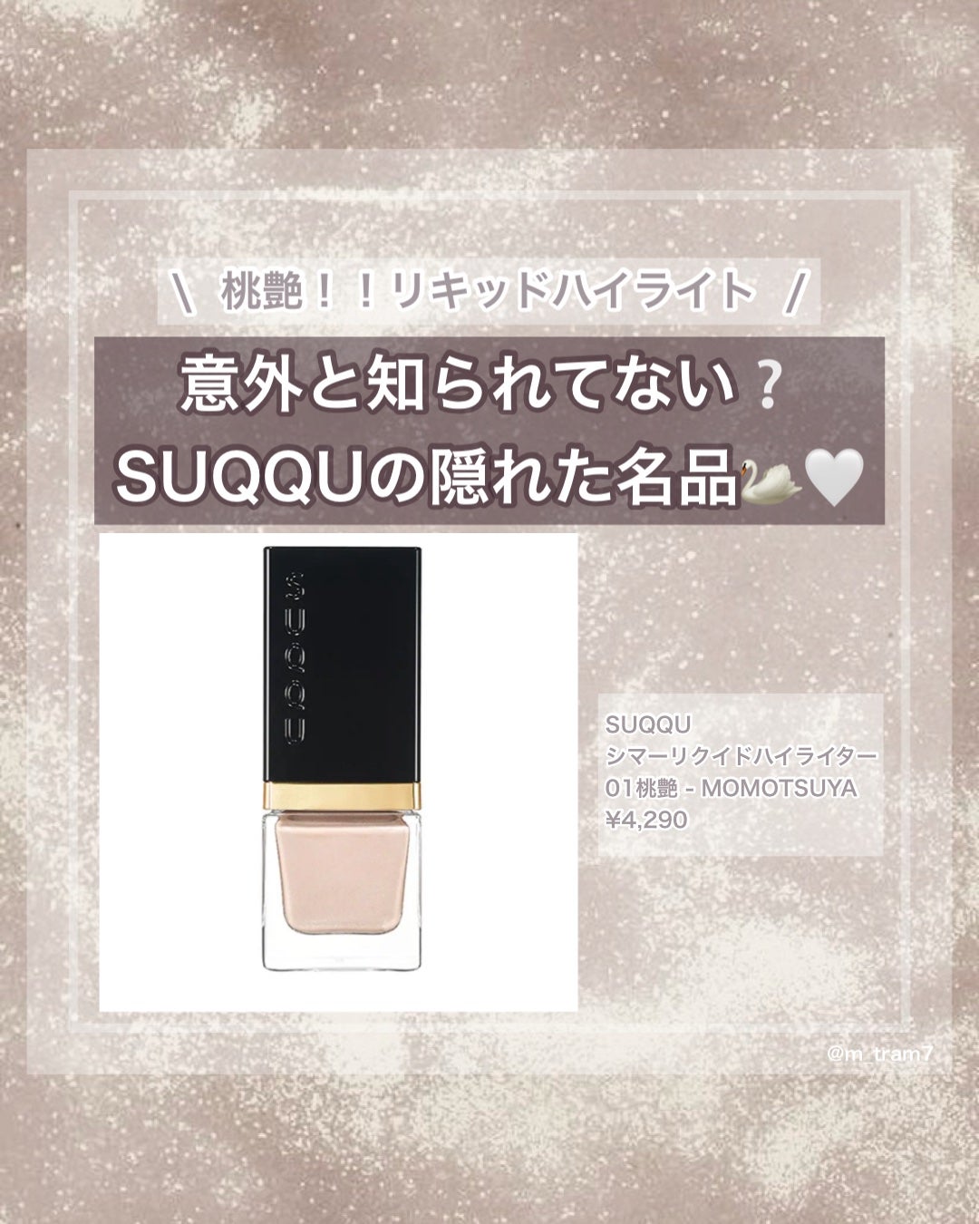 シマー リクイド ハイライター/SUQQU/リキッドハイライトを使ったクチコミ(1枚目)