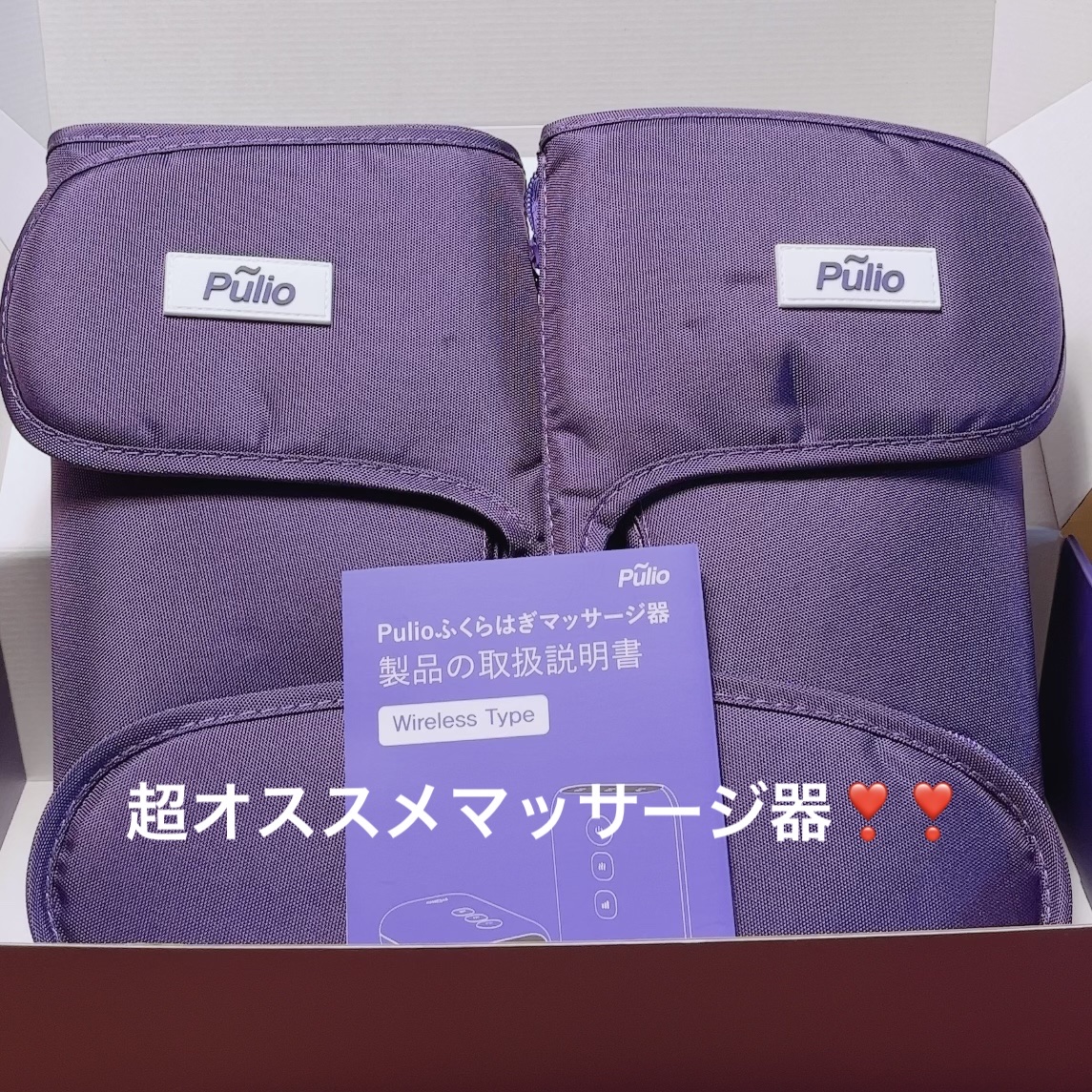 Pulio ふくらはぎマッサージ機/Pulio/レッグ・フットケアを使ったクチコミ（1枚目）