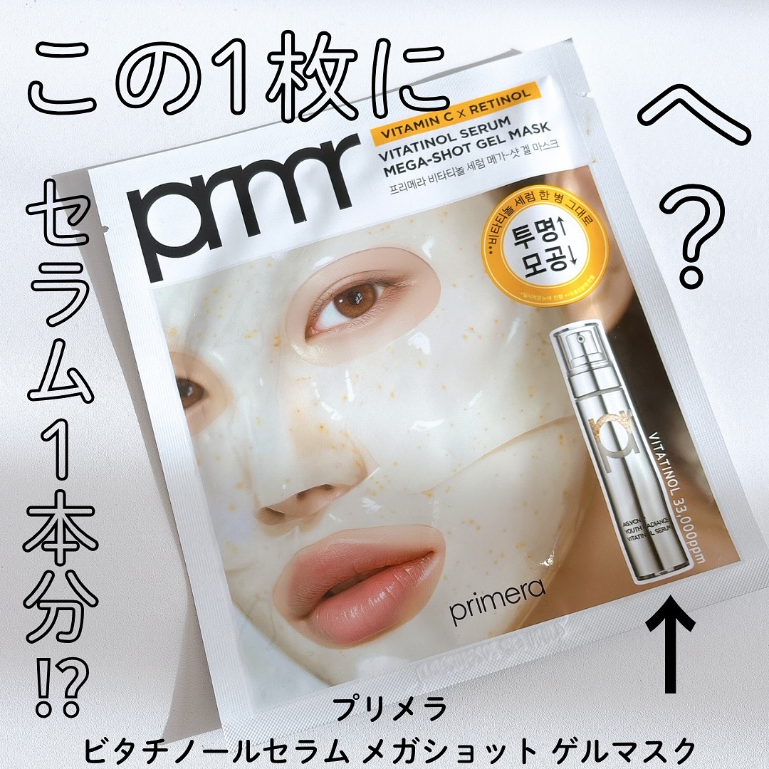ビタチノールセラム メガショット ゲルマスク/primera/シートマスク・パックを使ったクチコミ（1枚目）