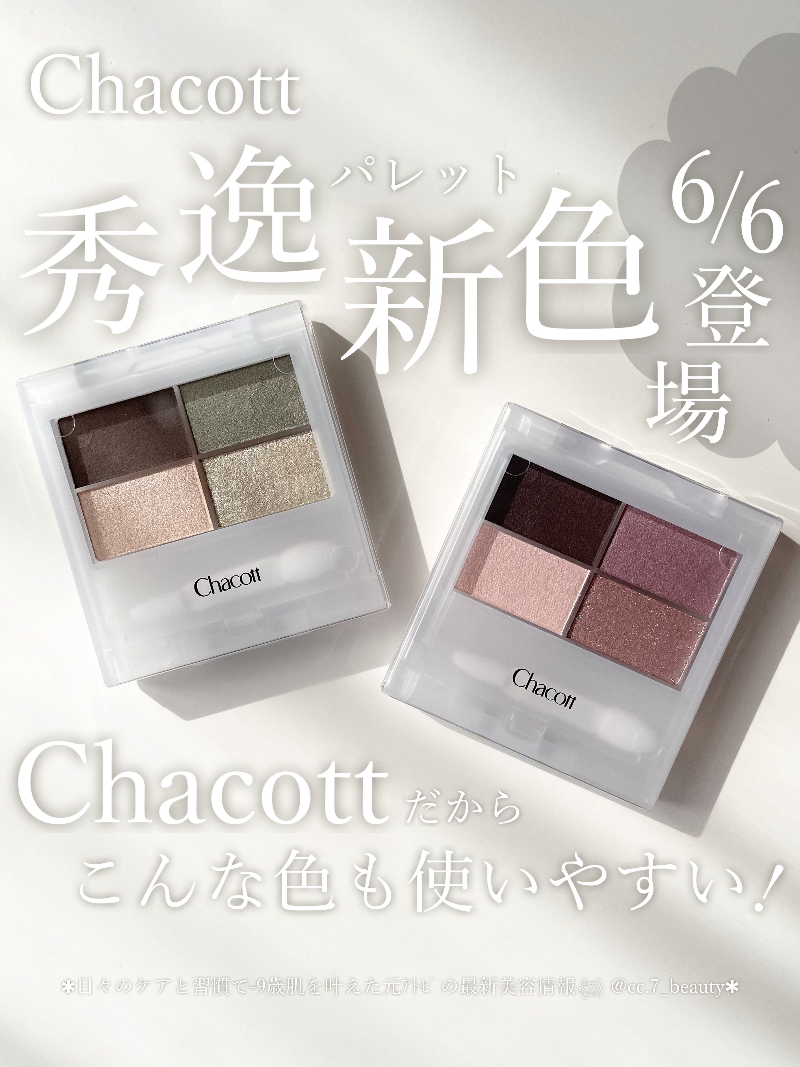 フェイスカラーパレット/チャコット・コスメティクス/アイシャドウパレットを使ったクチコミ（1枚目）