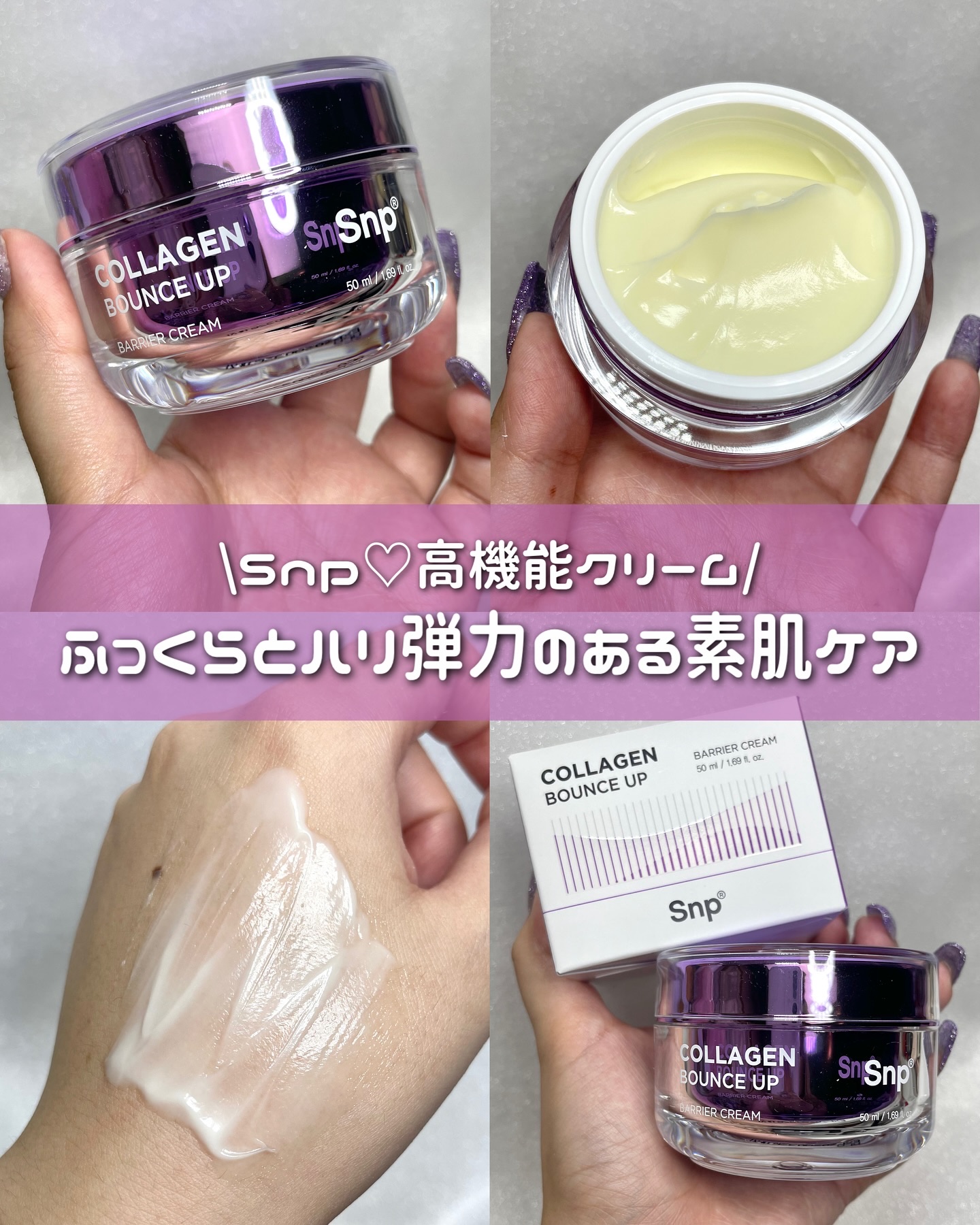 コラーゲンバウンスアップバリアクリーム/SNP/フェイスクリームを使ったクチコミ（1枚目）