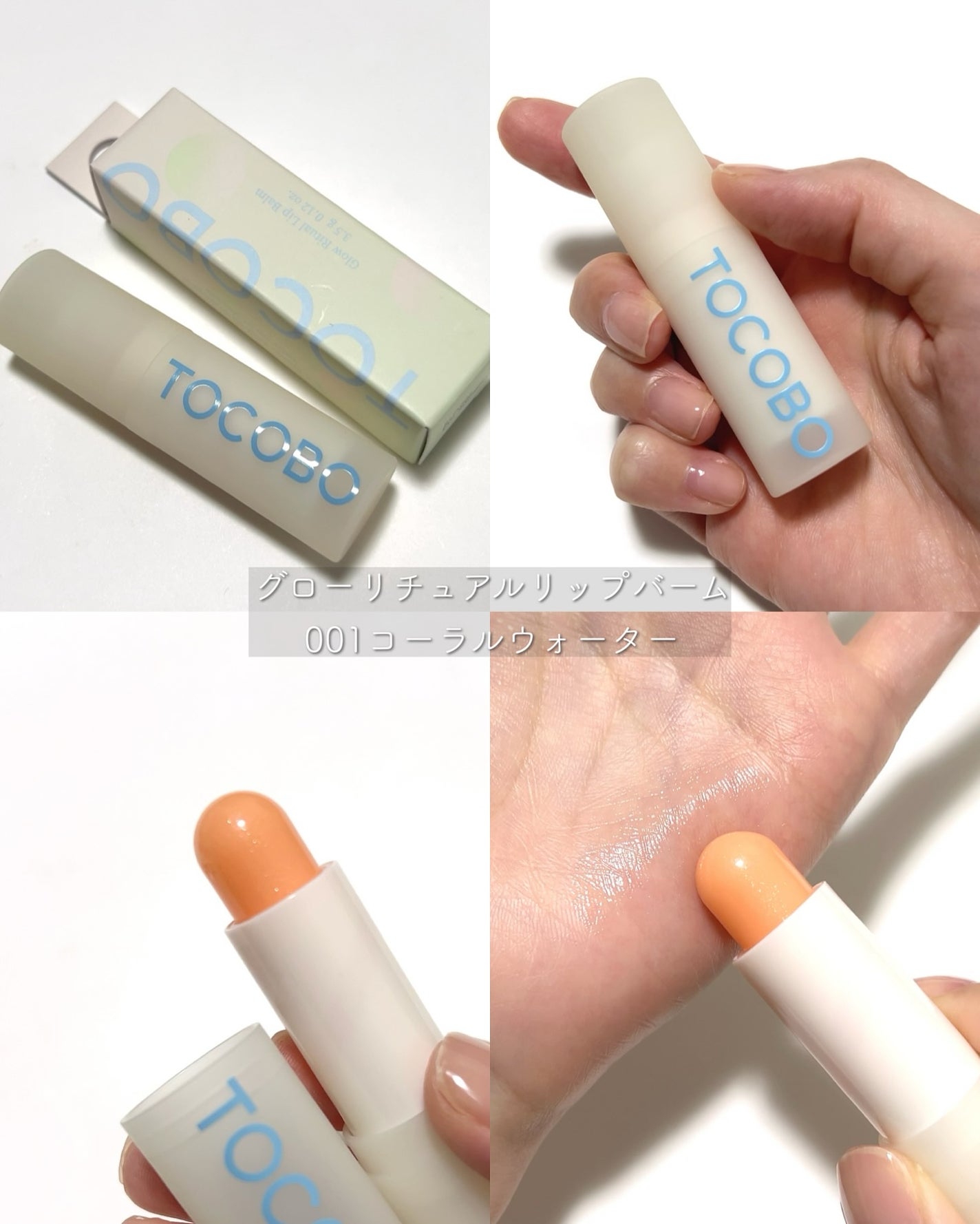 グローリチュアルリップバーム/TOCOBO/リップバームを使ったクチコミ(4枚目)