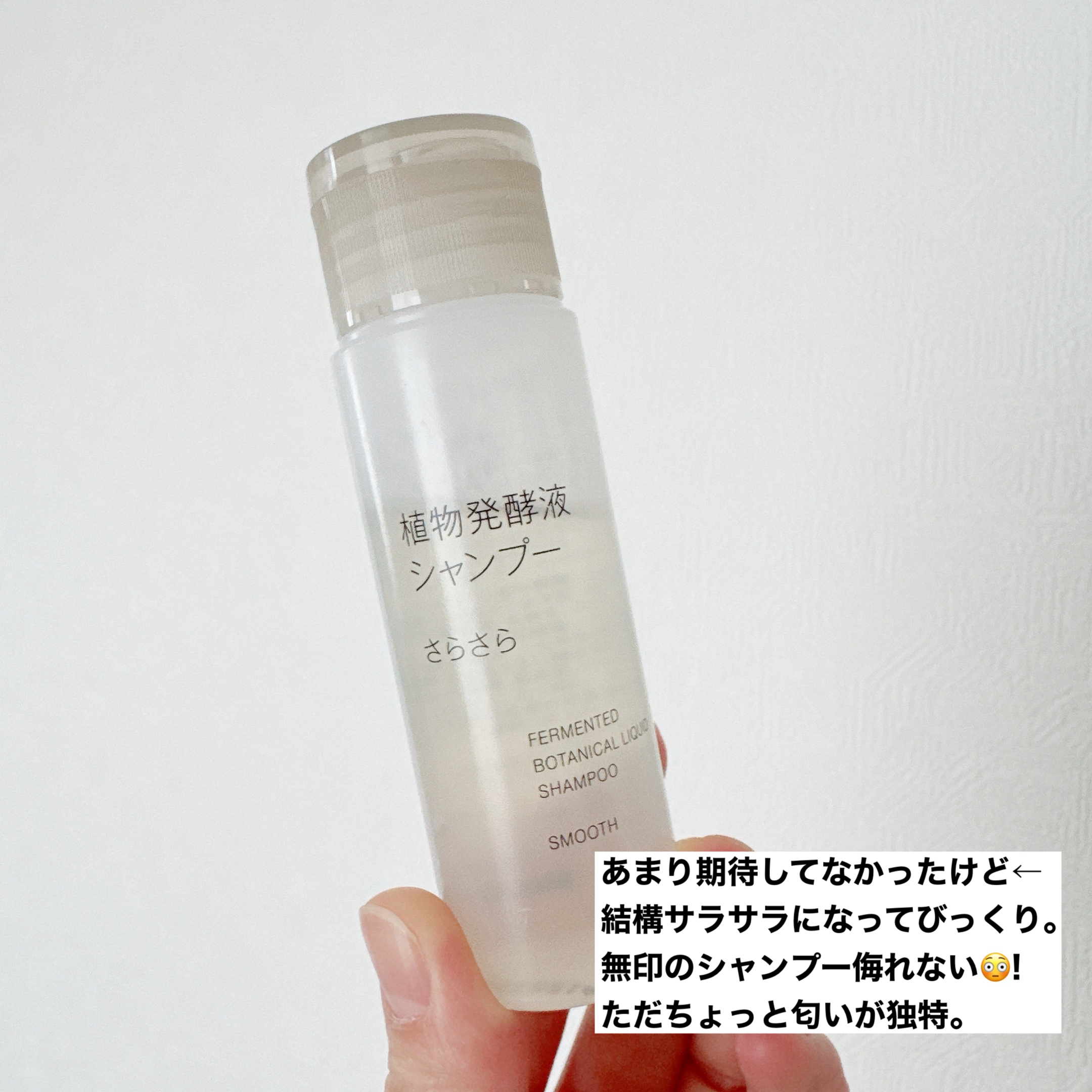 植物発酵液 シャンプー/コンディショナー さらさら/無印良品/シャンプー・コンディショナーを使ったクチコミ（2枚目）