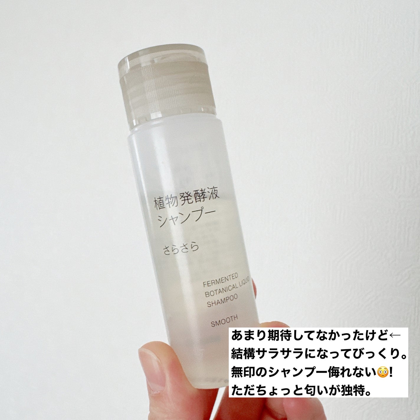 植物発酵液 シャンプー/コンディショナー さらさら/無印良品/シャンプー・コンディショナーを使ったクチコミ(2枚目)