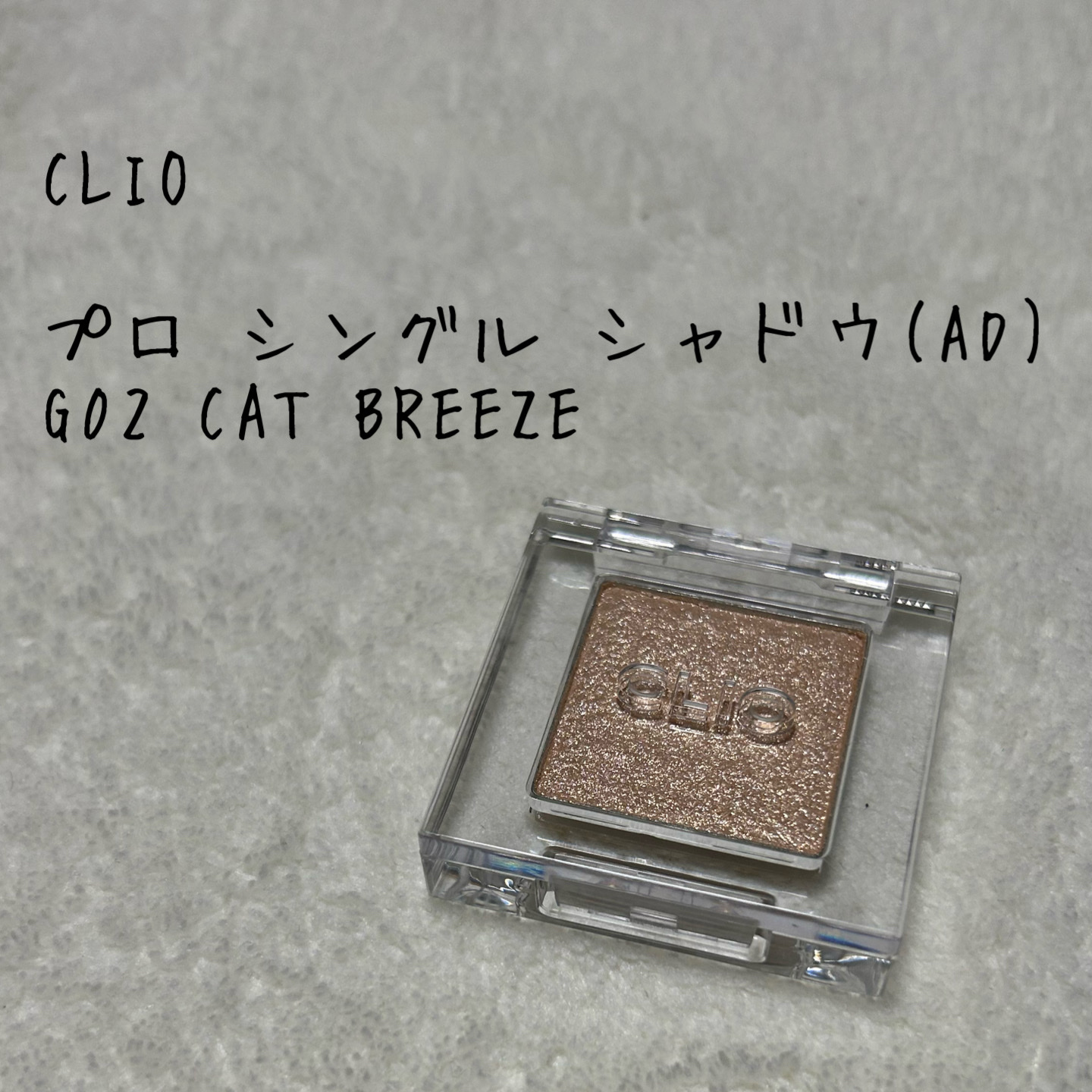 プロ シングル シャドウ(AD)/CLIO/単色アイシャドウを使ったクチコミ（1枚目）