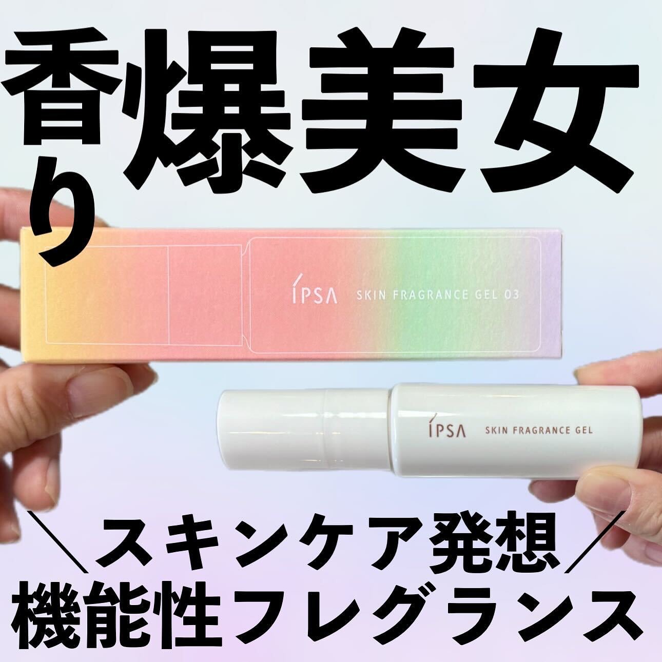 香水の新時代到来！！爆美女目指せるスキンケア発想のフレグランス新発売✨
⁡
美とは1日にしてならず、そしてトータルケアが必要だと昔から感じております🙏
⁡
スキンケアやメイクだけじゃなく、食べ物やサプリメントでインナーケアを心がけたり、な