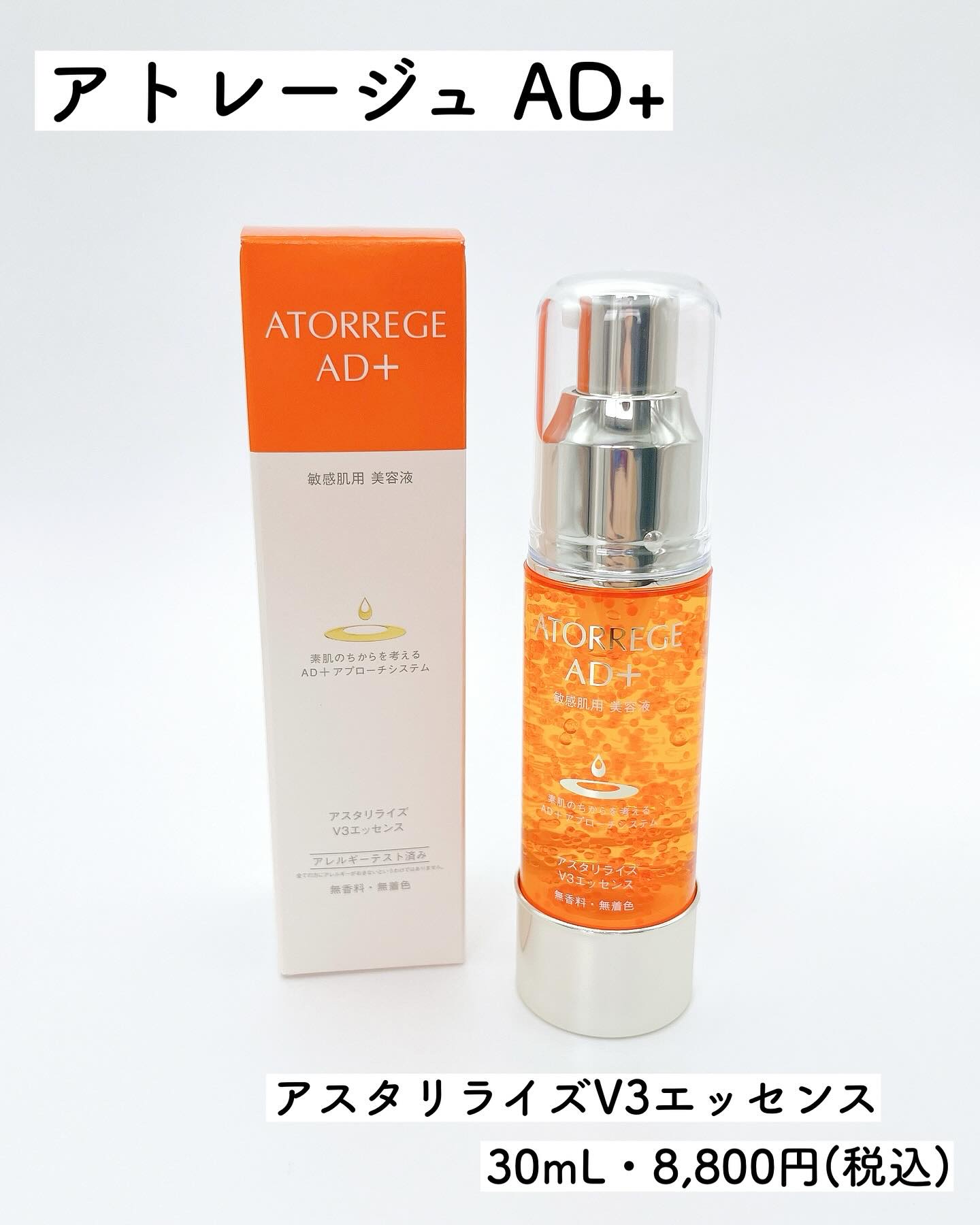 アスタリライズV3エッセンス/アトレージュ AD＋/美容液を使ったクチコミ（2枚目）