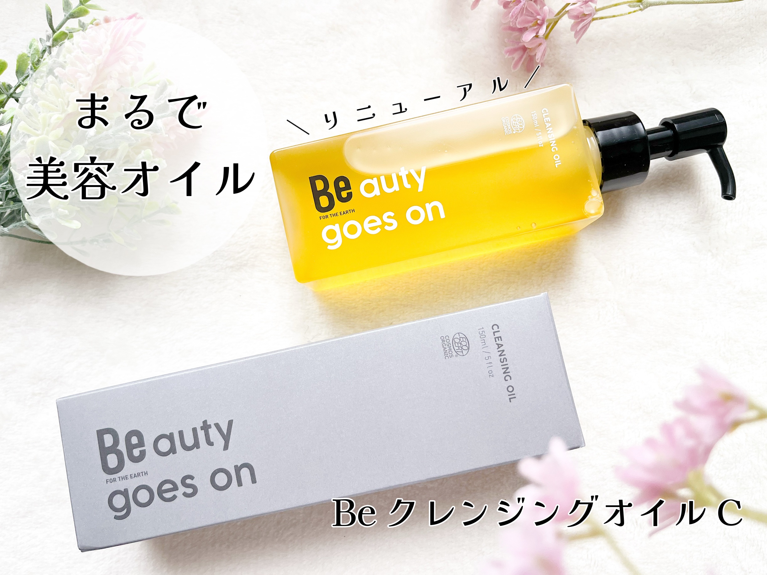 クレンジングオイル/Be/オイルクレンジングを使ったクチコミ（1枚目）