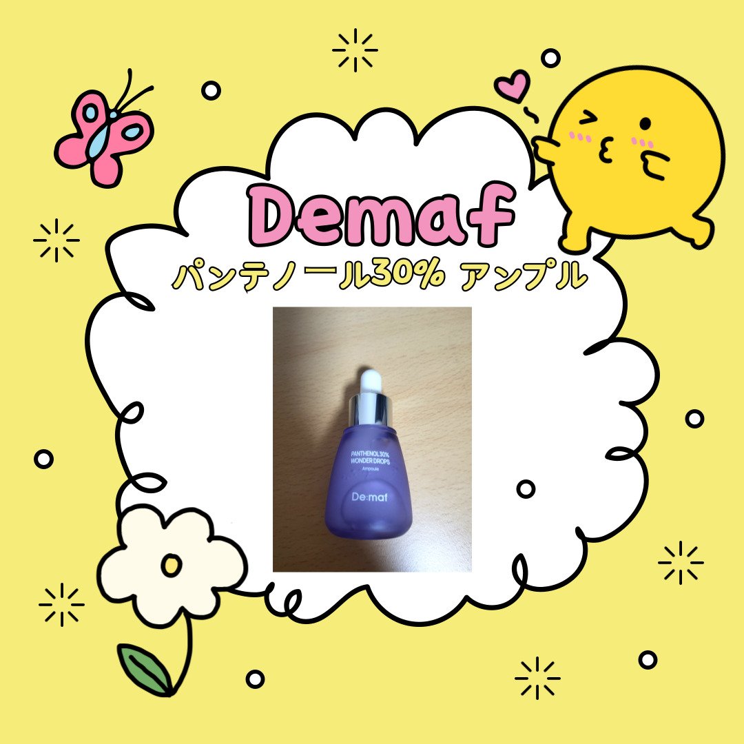 ワンダードロップスA/De:maf/美容液を使ったクチコミ（1枚目）
