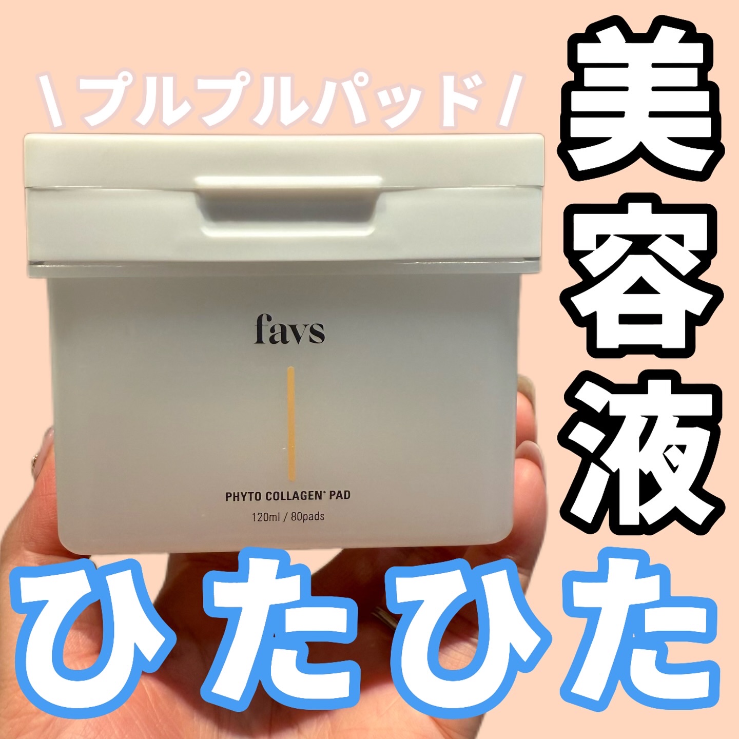 フィトコラーゲンパッド/favs/拭き取り化粧水を使ったクチコミ（1枚目）
