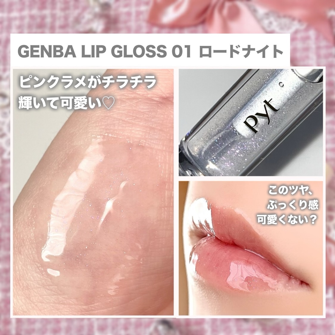 GENBALIPGLOSS 01 RHODONITE（ロードナイト）/Pyt/リップグロスを使ったクチコミ（3枚目）
