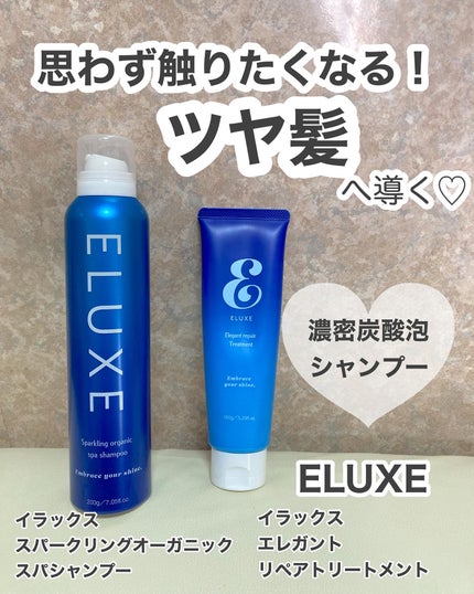 エレガントリペアトリートメント/ELUXE /洗い流すヘアトリートメントを使ったクチコミ(1枚目)
