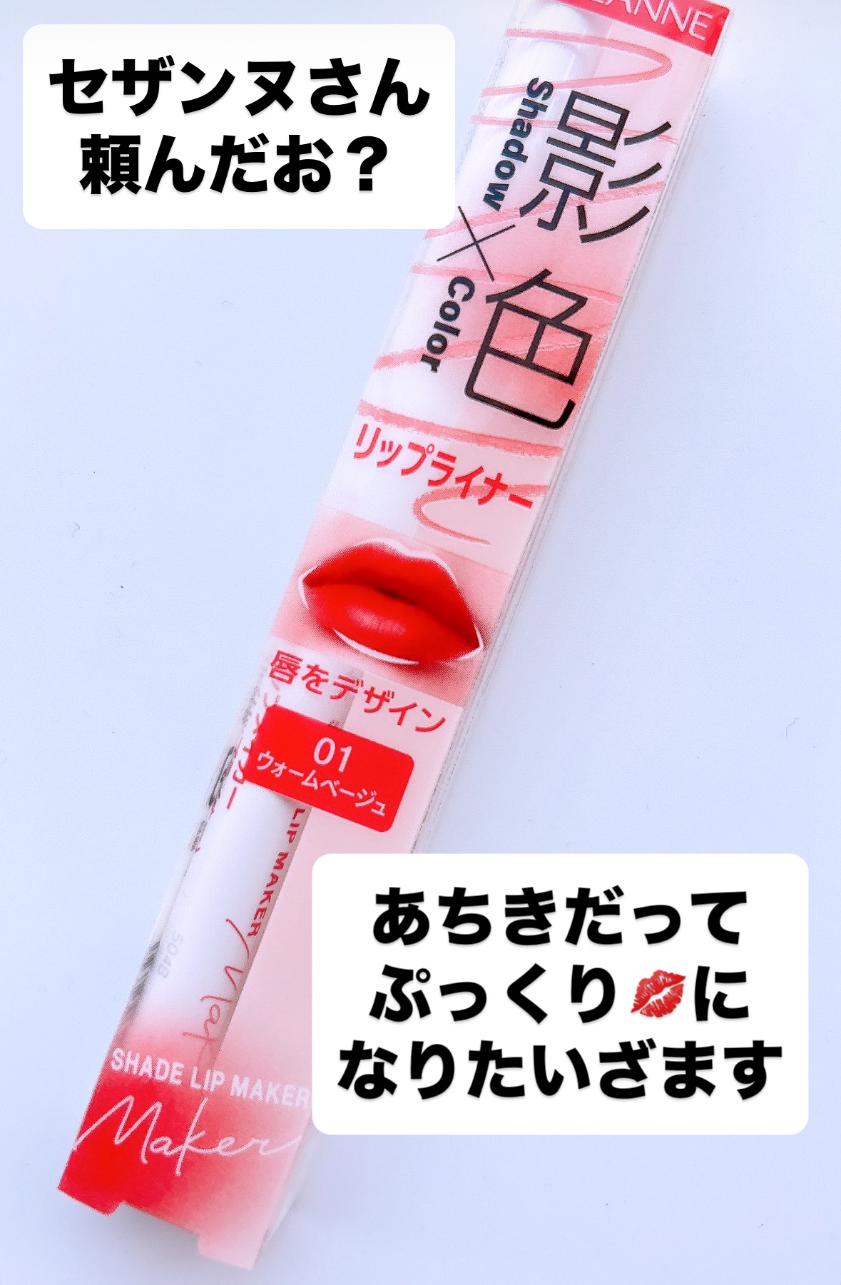 影色リップメイカー/CEZANNE/口紅・グロス・リップライナー・リップケアを使ったクチコミ（2枚目）