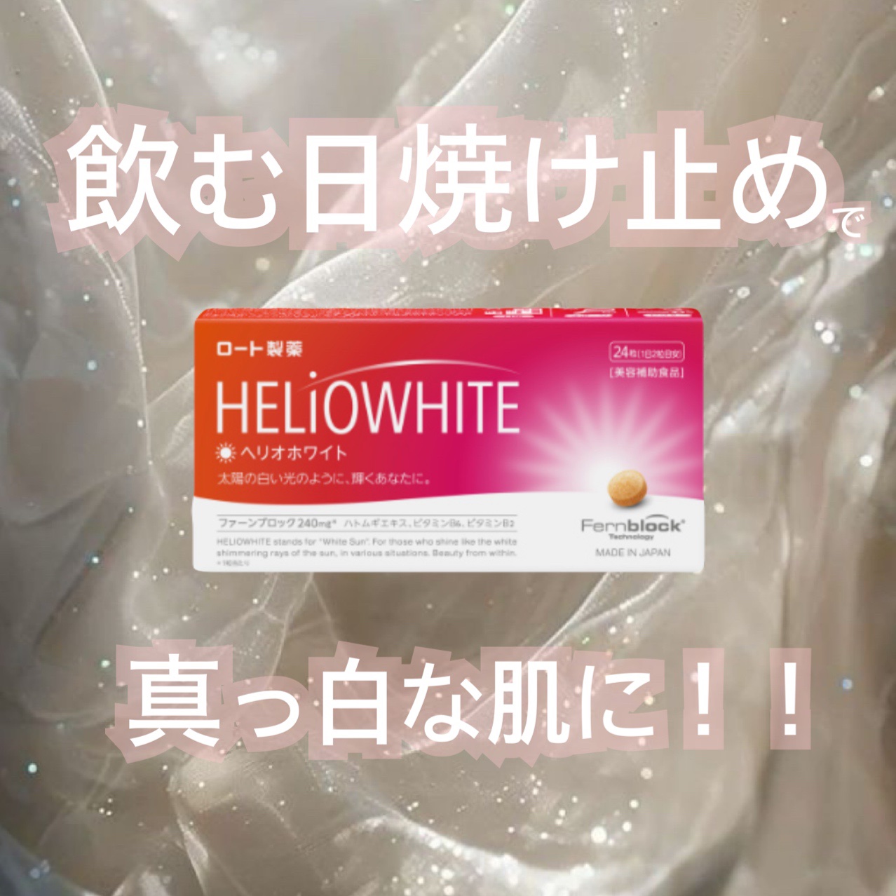ヘリオホワイト/ロート製薬/美容サプリメントを使ったクチコミ（1枚目）