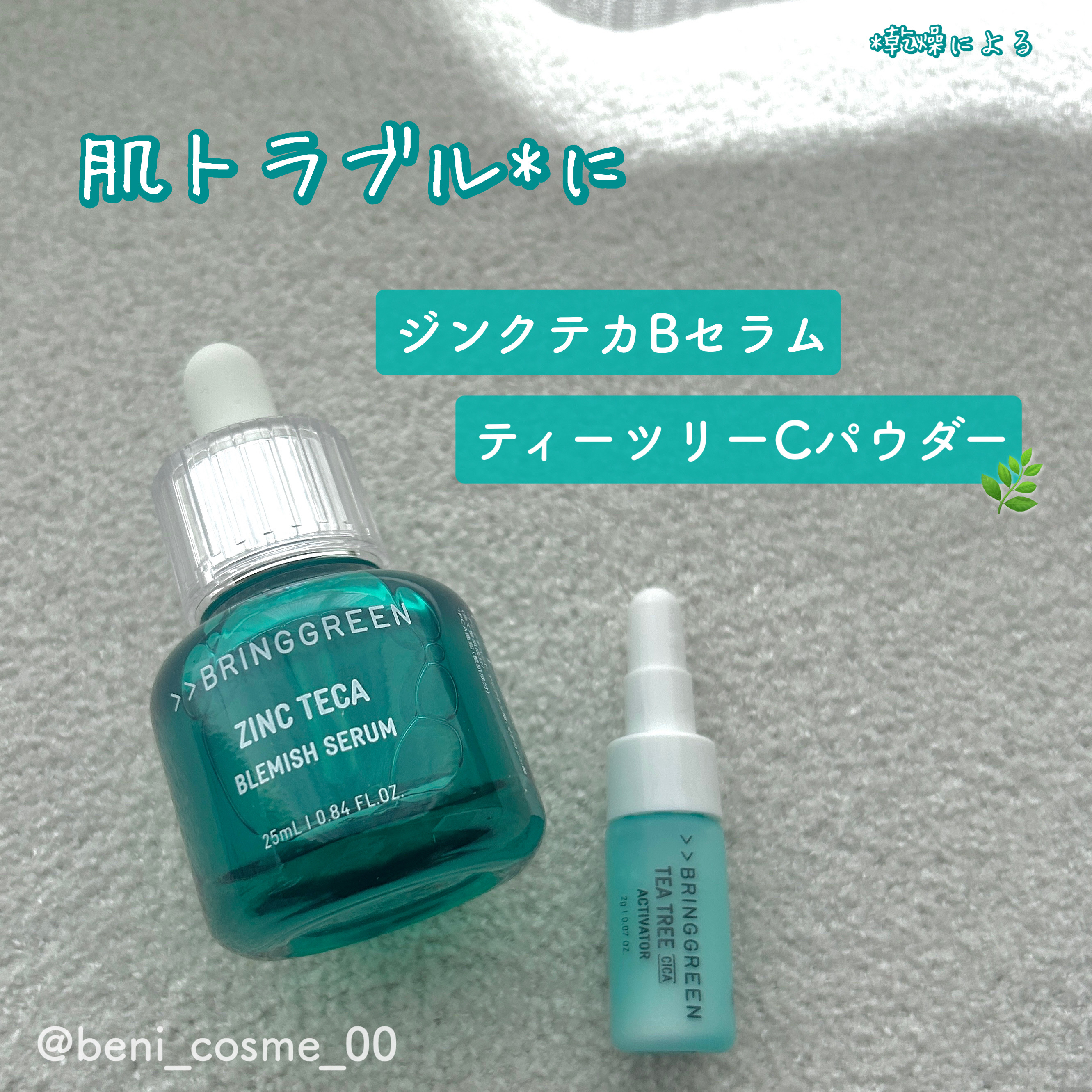 ジンクテカBセラムセット/BRING GREEN/スキンケアキットを使ったクチコミ（1枚目）