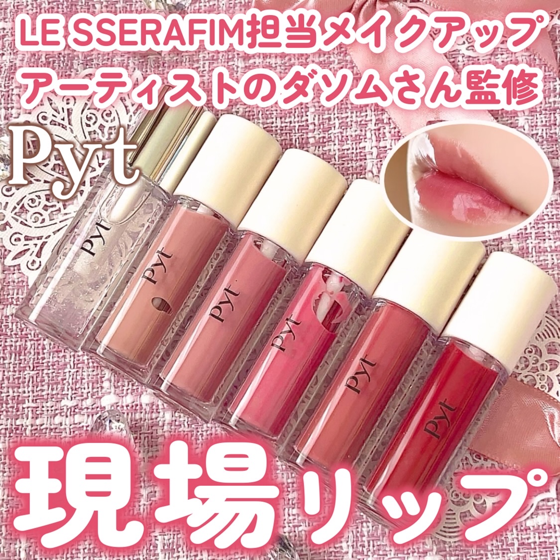 GENBALIPGLOSS 01 RHODONITE（ロードナイト）/Pyt/リップグロスを使ったクチコミ（1枚目）
