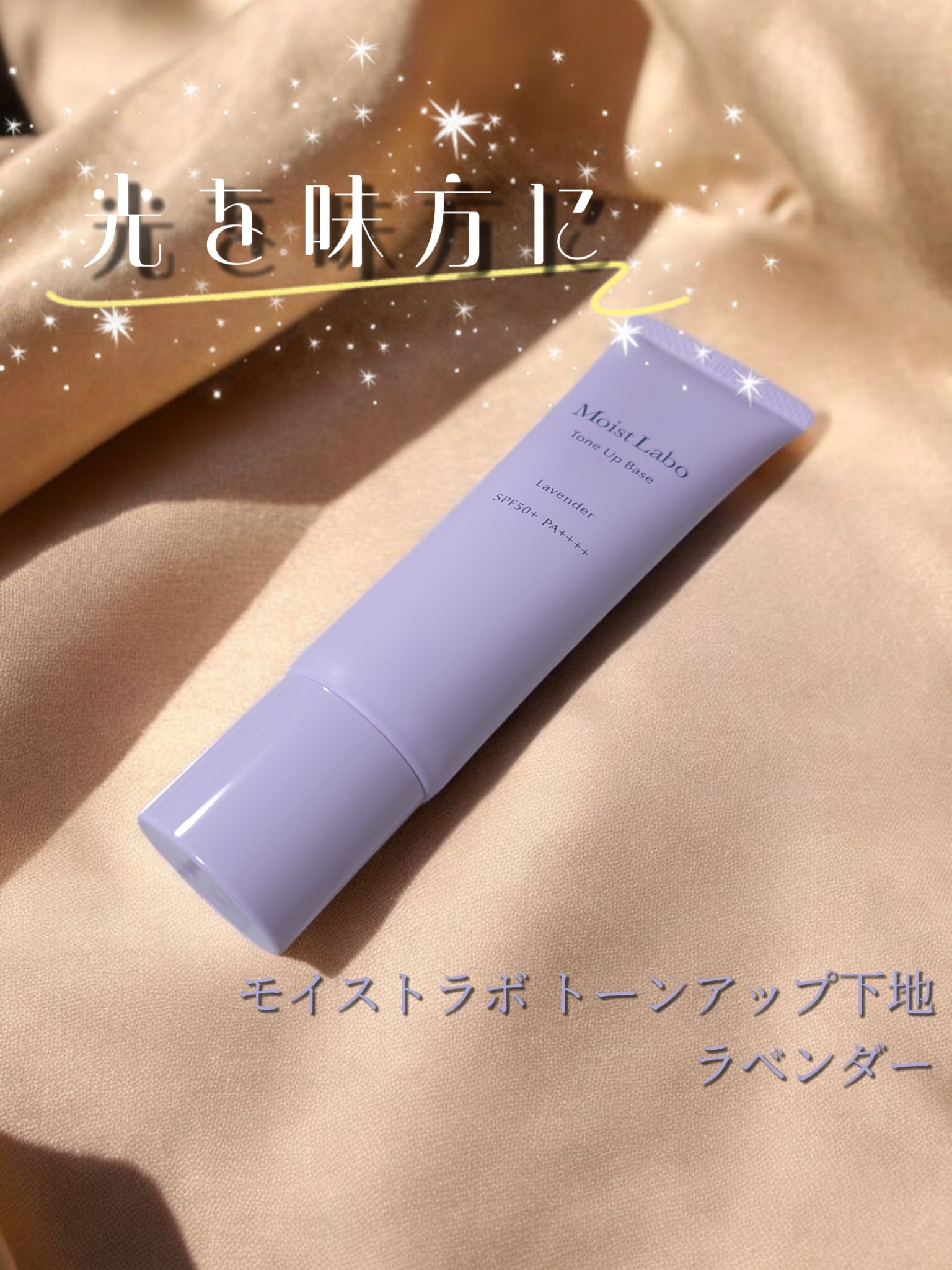 モイストラボ　トーンアップ下地/Moist Labo/化粧下地を使ったクチコミ（1枚目）