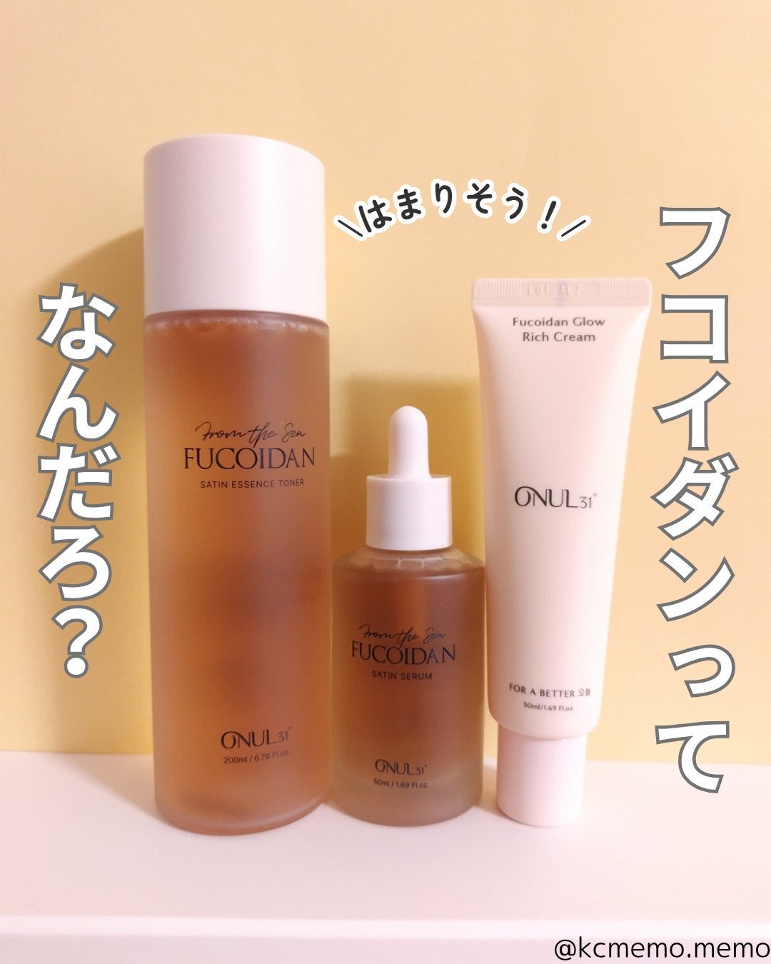 フコイダンサテンセラム/ONUL31/美容液を使ったクチコミ(1枚目)