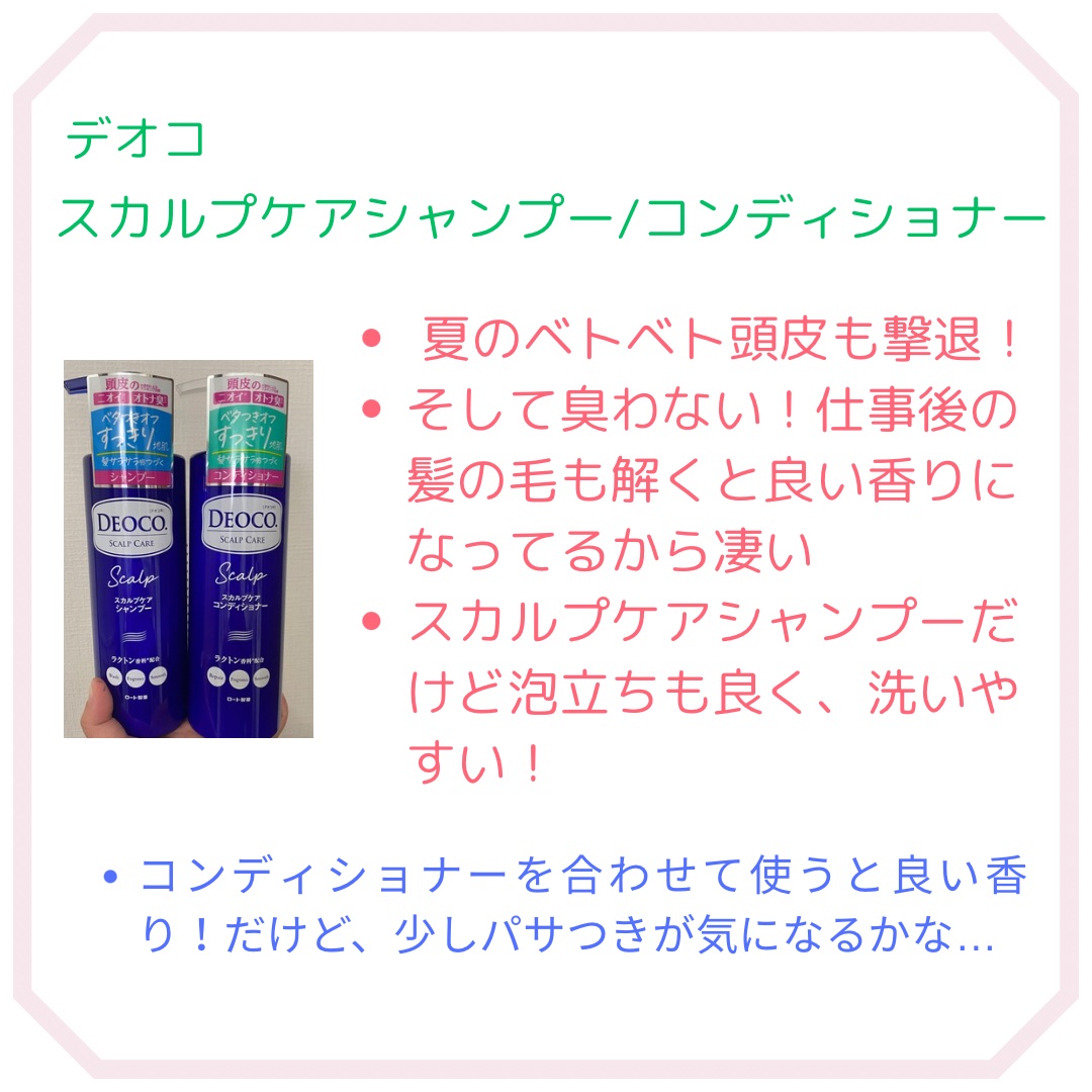 デオコ スカルプケアシャンプー/コンディショナー/DEOCO(デオコ)/市販シャンプーを使ったクチコミ（2枚目）