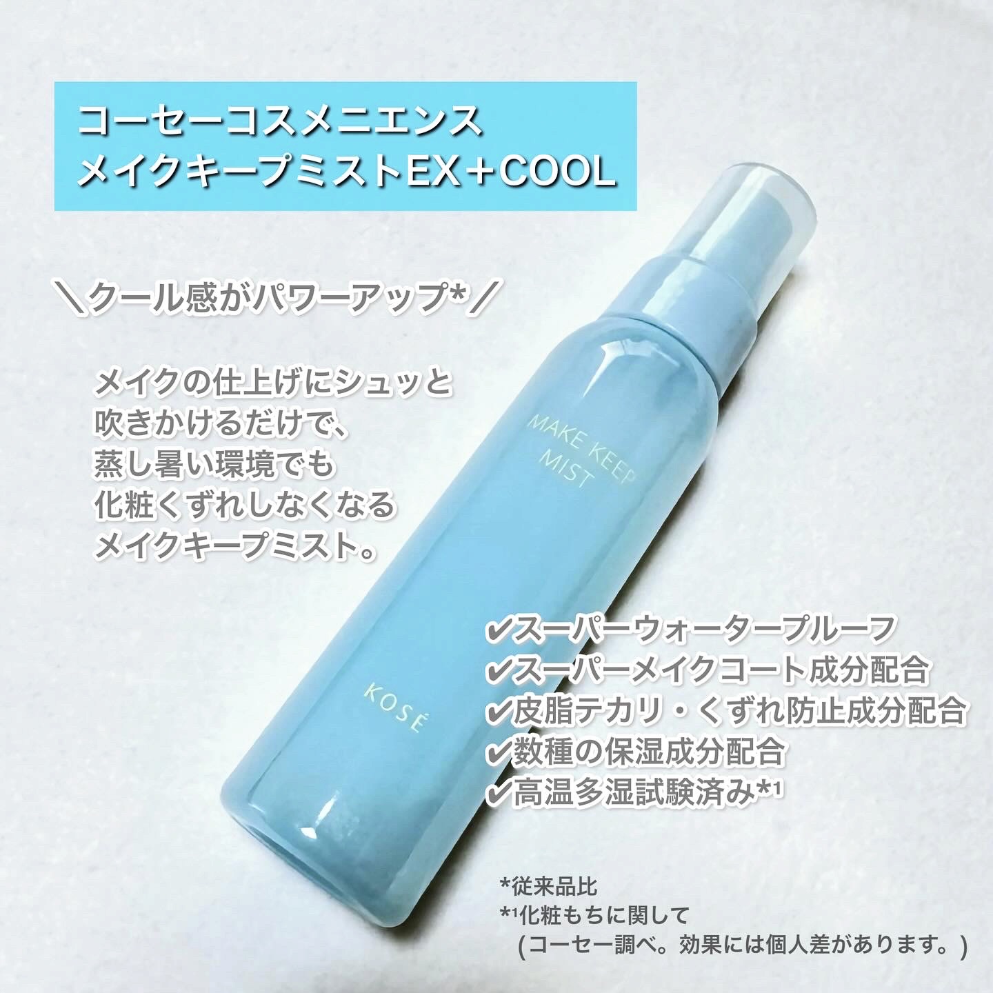 メイク キープ ミスト EX + COOL/コーセーコスメニエンス/フィックスミストを使ったクチコミ（2枚目）