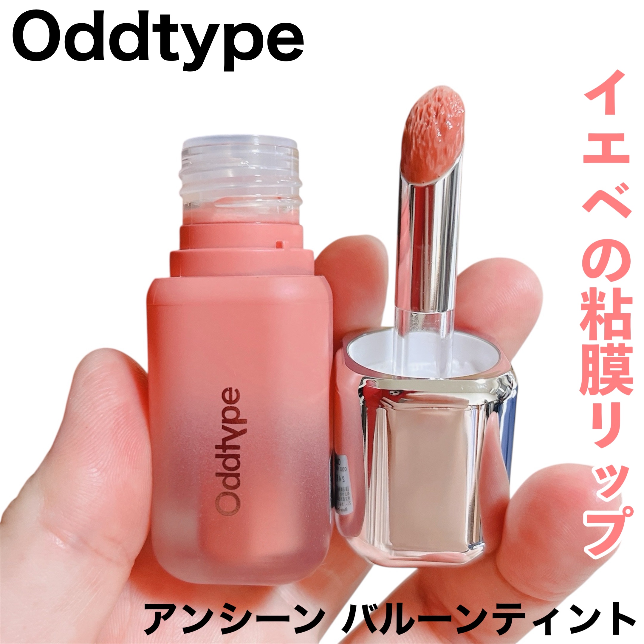 アンシーン バルーンティント 245 ギーク/Oddtype/リップティントを使ったクチコミ（1枚目）