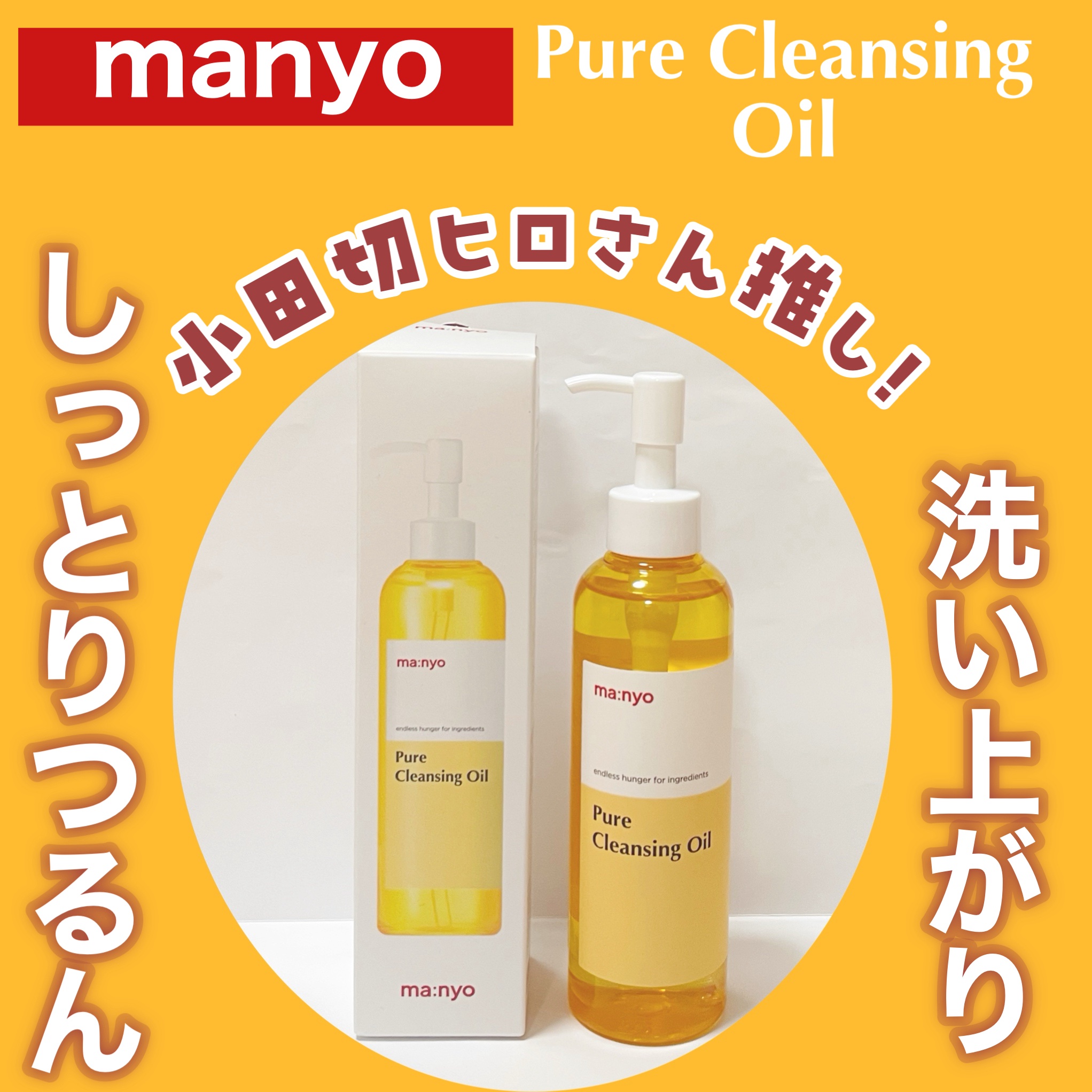 ピュア クレンジング オイル/manyo/オイルクレンジングを使ったクチコミ（1枚目）