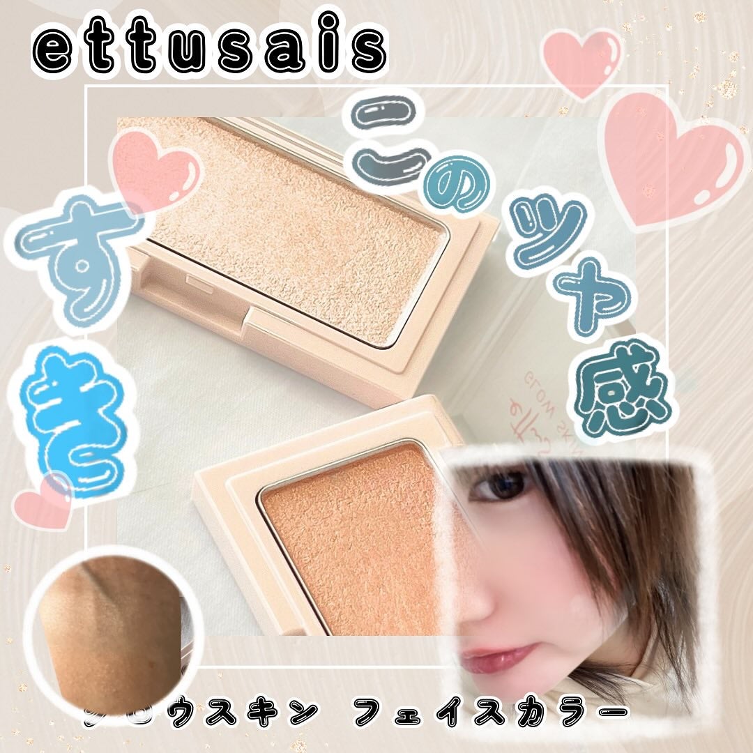 エテュセ グロウスキン フェイスカラー 01 <ハイライター>/ettusais/パウダーハイライトを使ったクチコミ(1枚目)