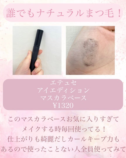 エテュセ アイエディション (マスカラベース)/ettusais/マスカラ下地を使ったクチコミ(2枚目)