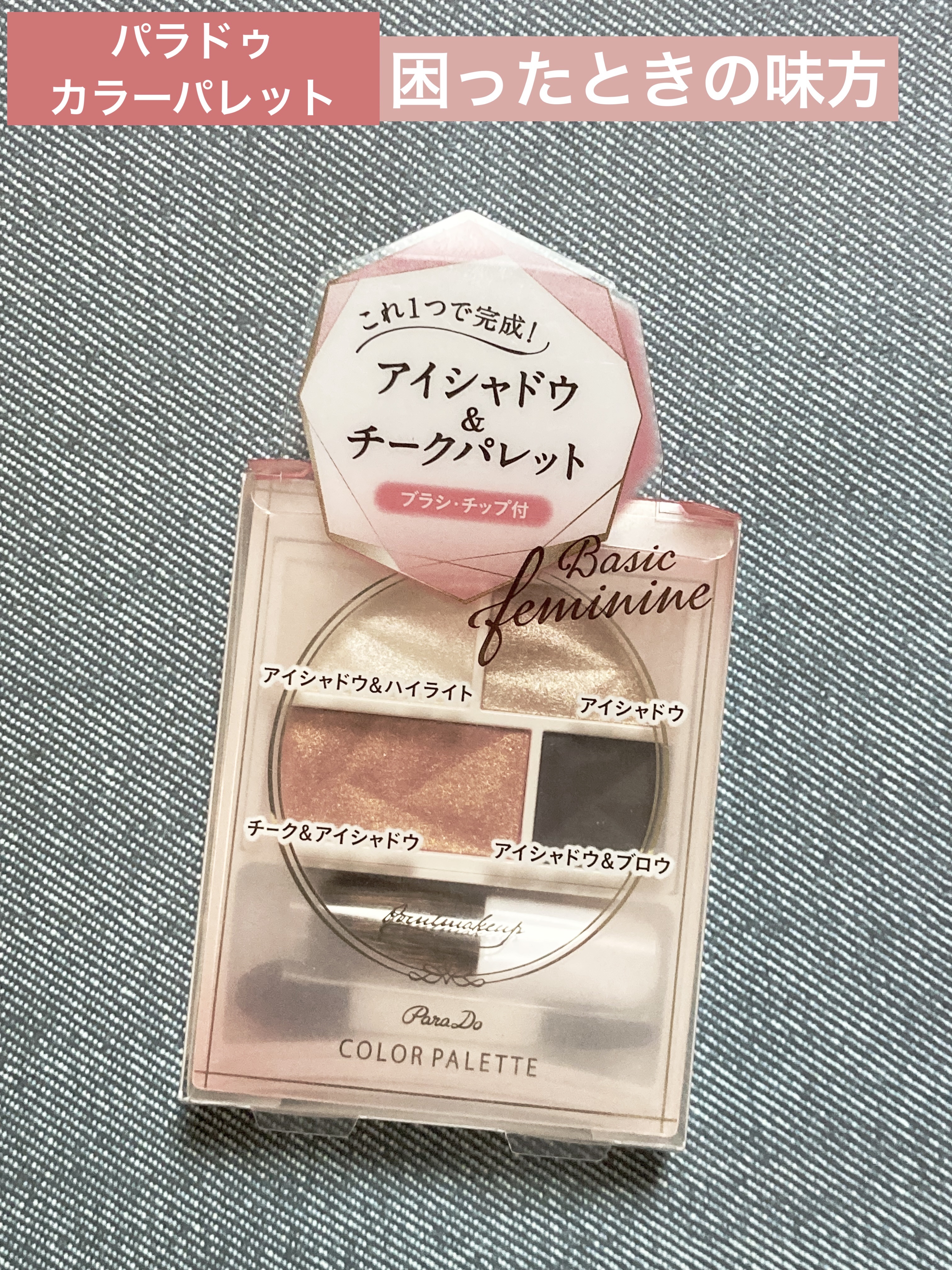 カラーパレット 01 ベーシックフェミニン/パラドゥ/マルチパレットを使ったクチコミ（1枚目）