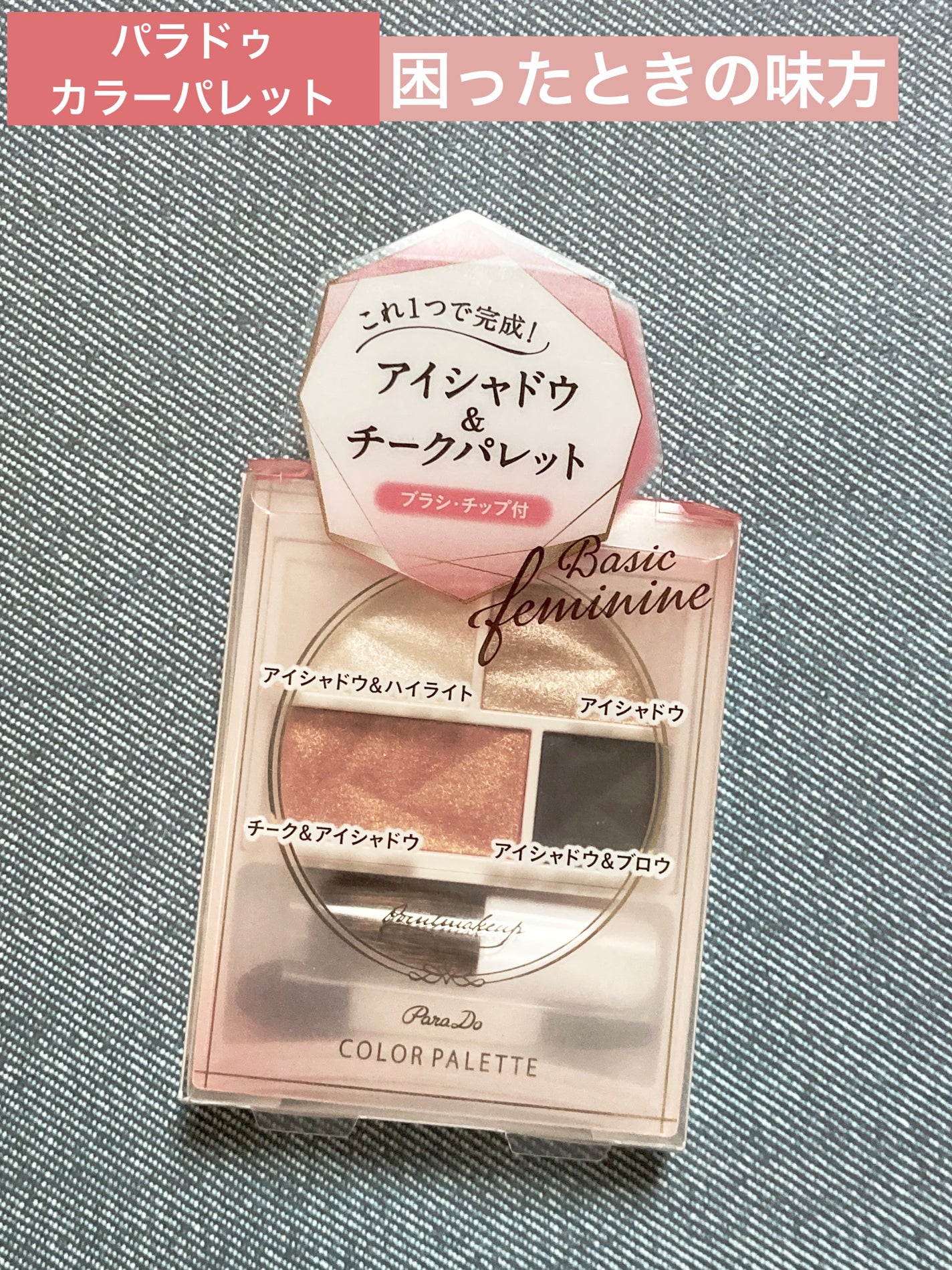 カラーパレット/パラドゥ/マルチパレットを使ったクチコミ(1枚目)