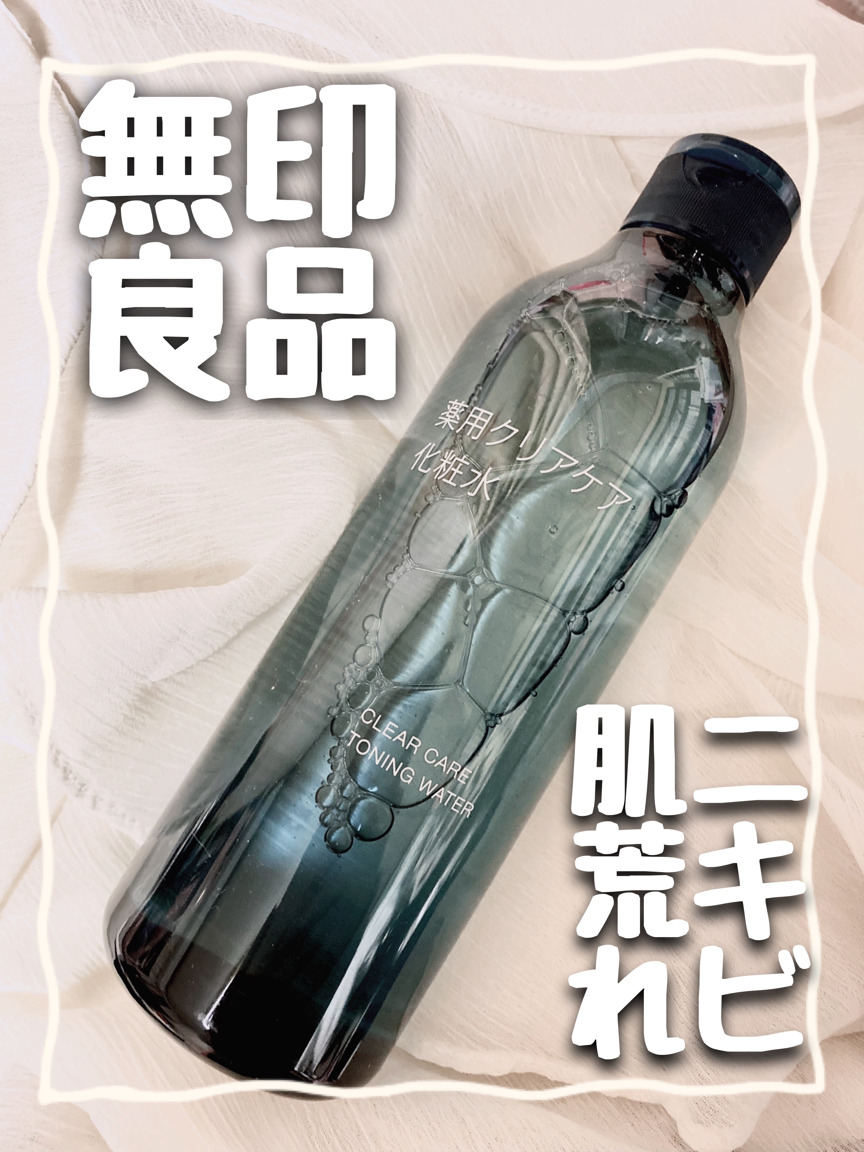 薬用クリアケア化粧水/無印良品/化粧水を使ったクチコミ（1枚目）