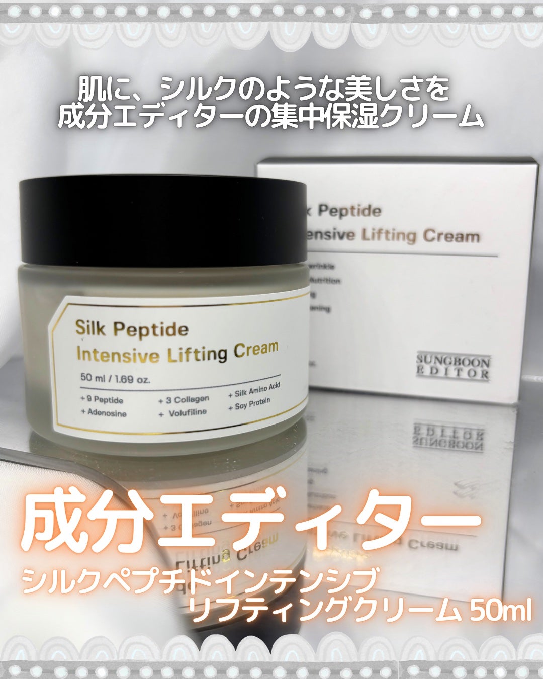 シルクペプチドインテンシブリフティングクリーム/SUNGBOON EDITOR(成分エディター)/フェイスクリームを使ったクチコミ(1枚目)
