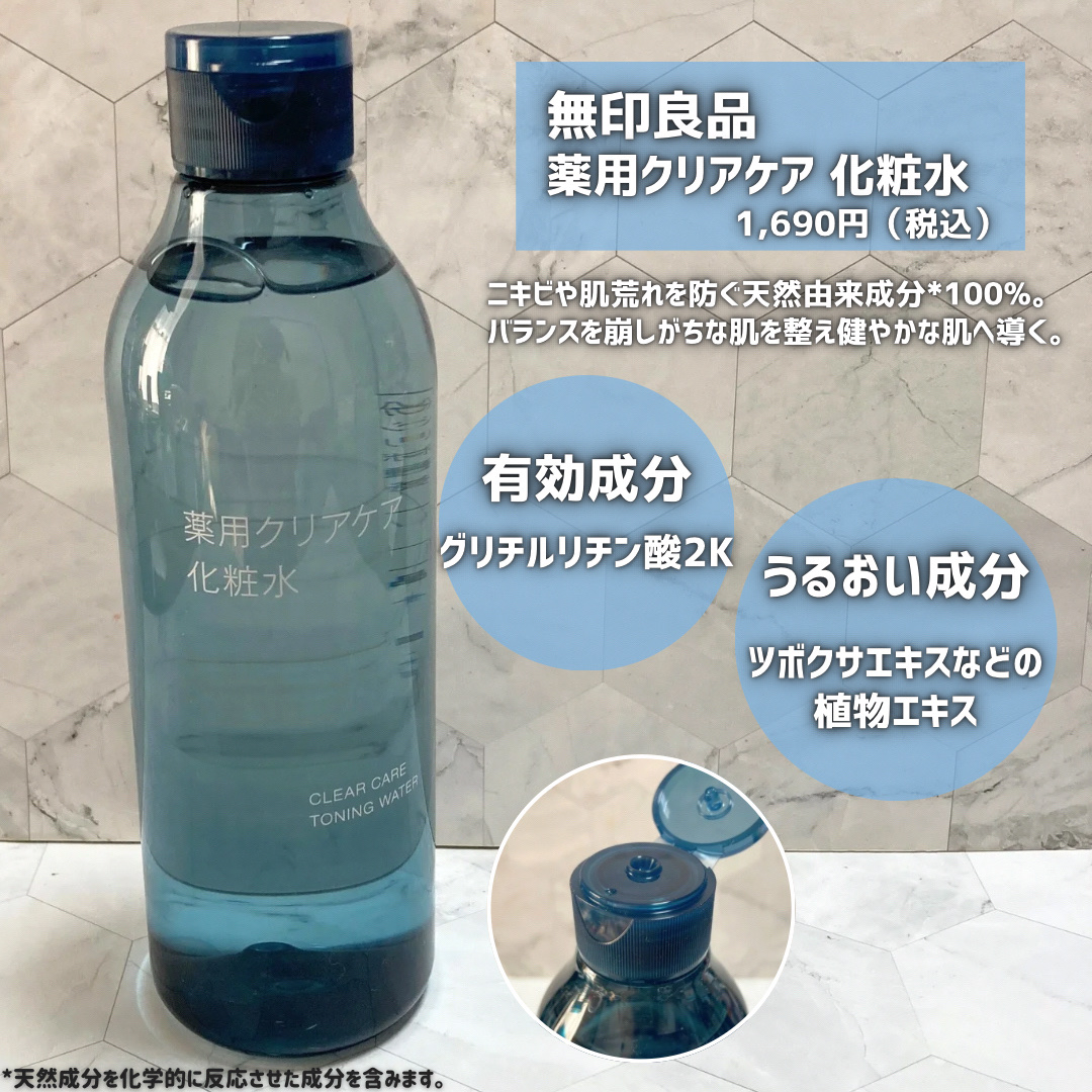 薬用クリアケア化粧水/無印良品/化粧水を使ったクチコミ（2枚目）