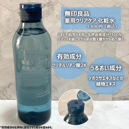 薬用クリアケア化粧水/無印良品/化粧水を使ったクチコミ(2枚目)