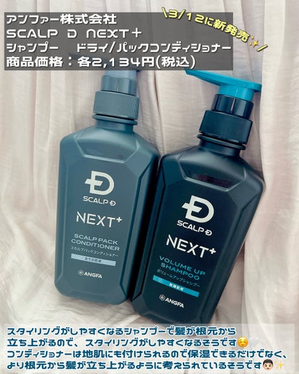SCALP D NEXT+/アンファー(スカルプD)/スカルプシャンプーを使ったクチコミ(2枚目)