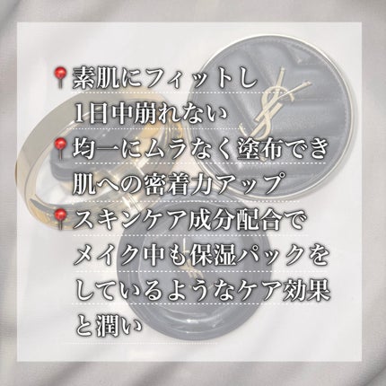 YVES SAINT LAURENT BEAUTE アンクル ド ポー ルクッションNのクチコミ「【美肌フィルター級ファンデ💎】
➸YVES SAINT LAURENT BEAUTE
アン.....」(2枚目)