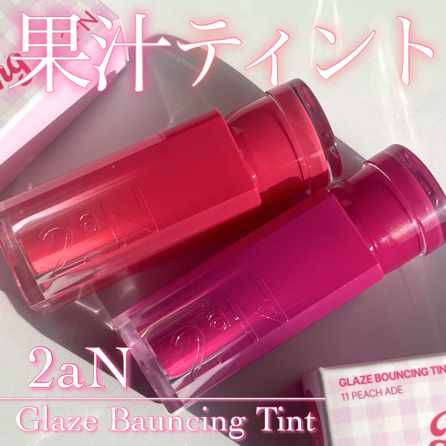 【瑞々しいジューシー果汁ティント🍒2aNグレイズバウンシングティント新色】

2aNのティントの夏新色は果物みたいなジューシーカラー！新色2色をレビューするよ

♡ ••┈┈┈•• ♡
2aN
グレイズバウンシングティント
11 ピーチエ