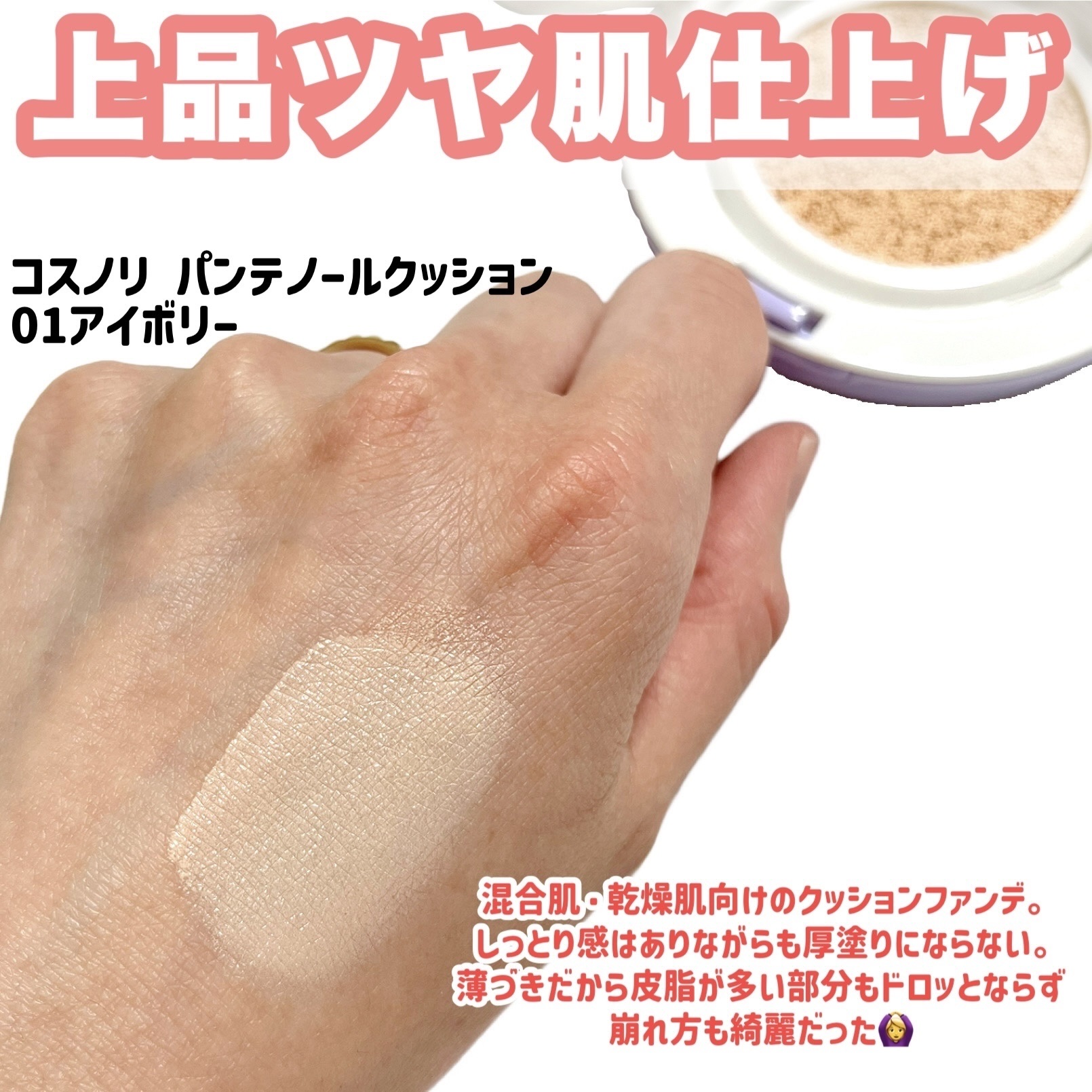 パンテノールバリアクッション/COSNORI/クッションファンデーションを使ったクチコミ（2枚目）
