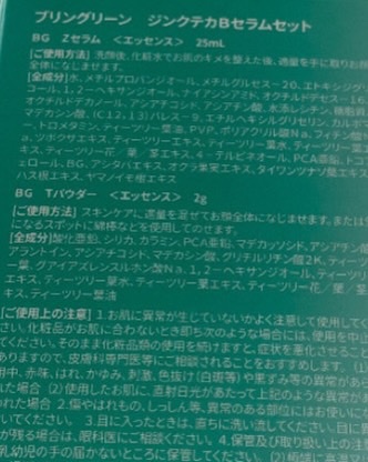 ジンクテカBセラムセット/BRING GREEN/スキンケアキットを使ったクチコミ（3枚目）