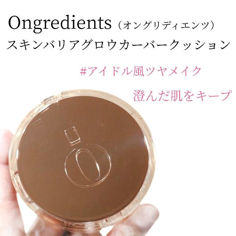 スキンバリアグロウカバークッション/Ongredients/クッションファンデーションを使ったクチコミ（1枚目）