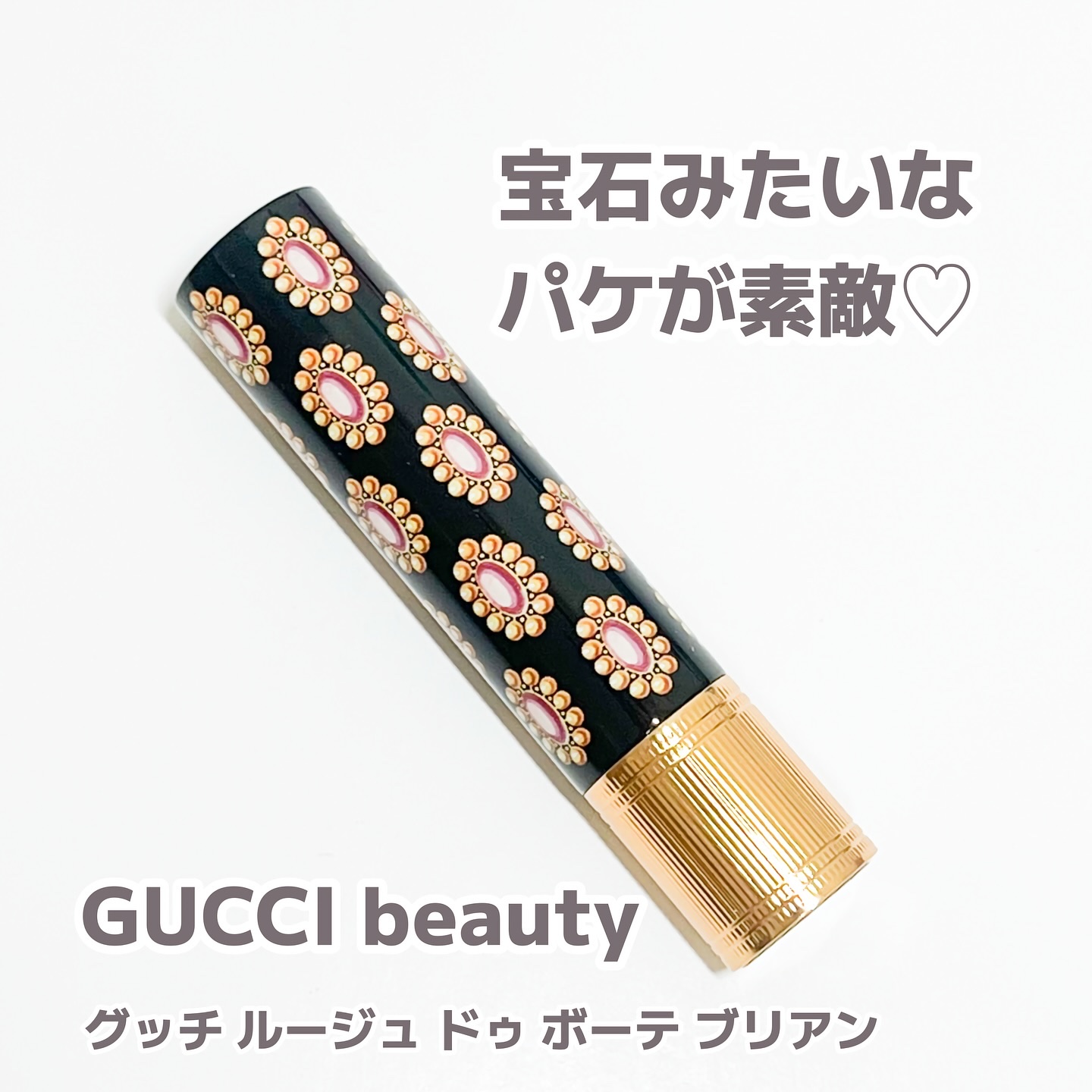 グッチ ルージュ ドゥ ボーテ ブリアン/GUCCI beauty/口紅を使ったクチコミ（1枚目）