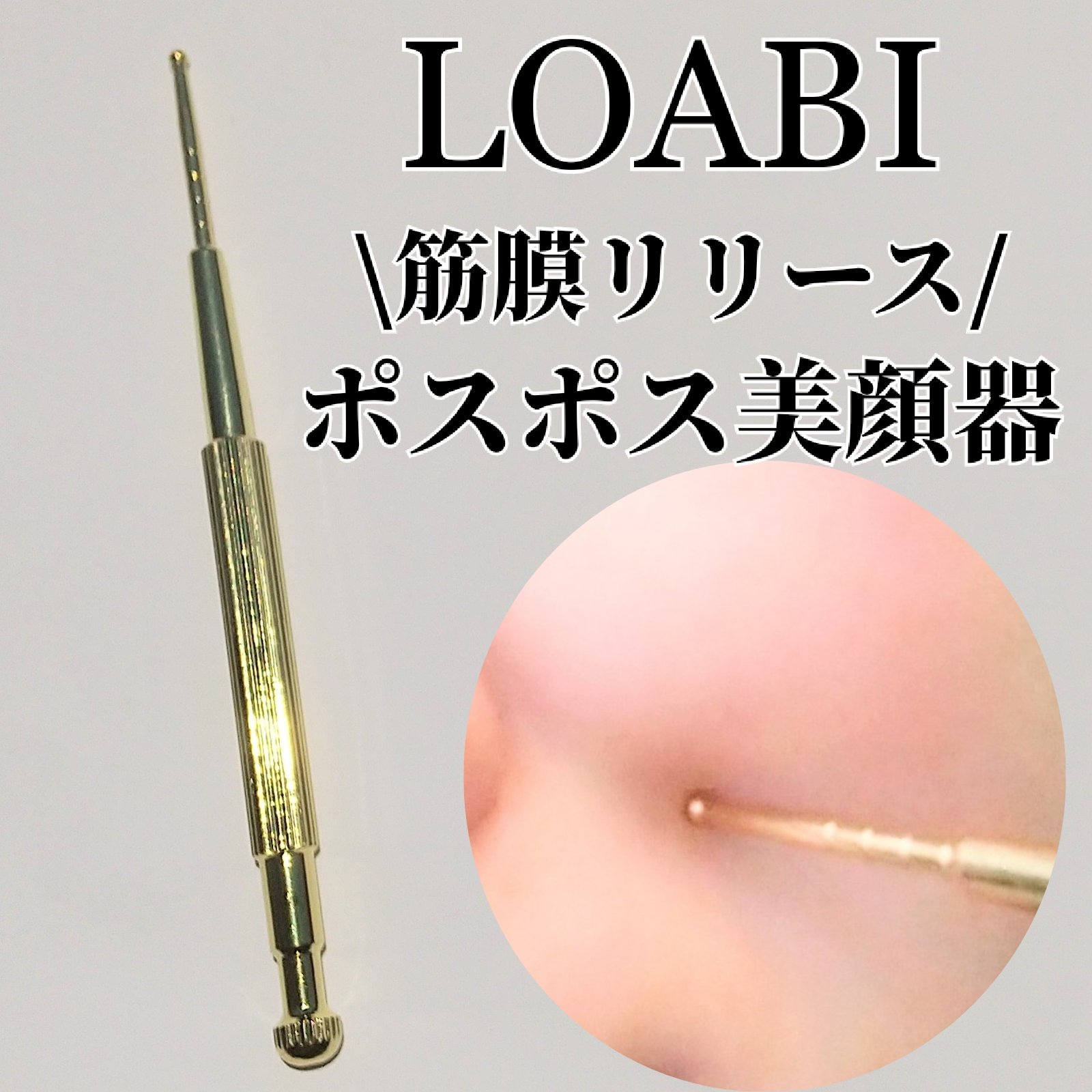 フェイスポインター/LOABI/美顔器・マッサージを使ったクチコミ（1枚目）
