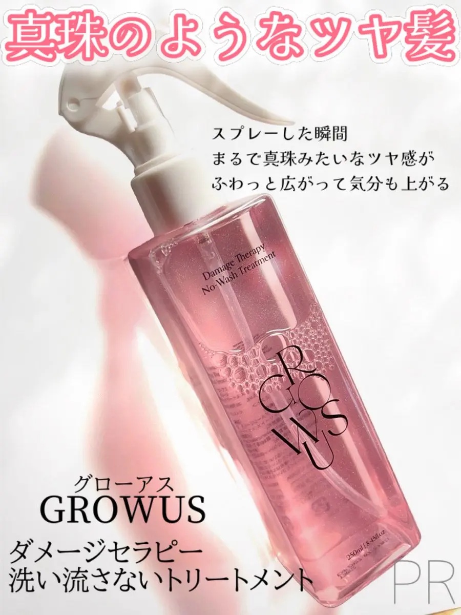 洗い流さないトリートメント/GROWUS/アウトバストリートメントを使ったクチコミ（1枚目）