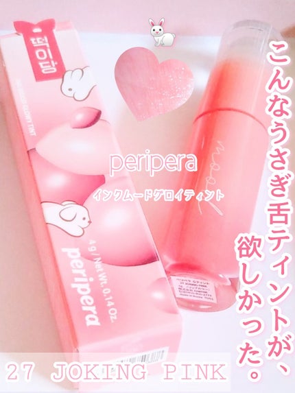 インク ムード グロイ ティント/PERIPERA/リップティントを使ったクチコミ(1枚目)